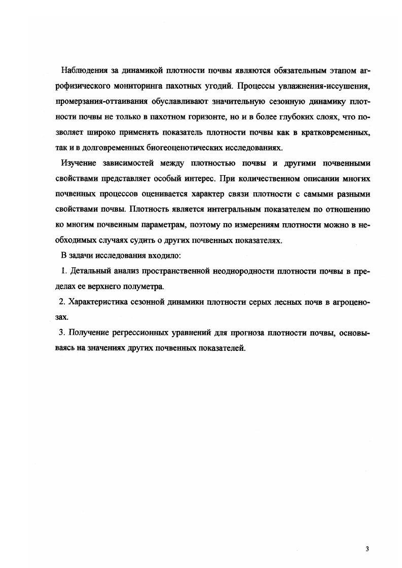В этой работе, проведенной на пахотной серой лесной почве, в пространственном варьировании воднофизических свойств обнаружена квазипериодическая составляющая с периодом м, которую авторы связывают с существованием древней блочнополигональной структуры почвенного покрова с размером полигона м. О.Ю. Белоцветова отмечает неоднородность плотности в гор. Апах дерновоподзолистой почвы на различных элементах пологого склона. Еще одним механизмом влияния микрорельефа на плотность почвы, повидимому, можно считать развитие микроэрозионных процессов. При интенсивных дождях невпитавшаяся вода перемещает мелкие частицы почвы по поверхности в микропонижения, заиливая поры и изменяя плотность верхнего слоя почвы . Для пахотных почв подзолистой зоны В. М. Корниенко показано, что сложение почв в микропонижениях менее благоприятное уплотненность, глыбистость, злостная коркас. Ii 5 при анализе вариограмм плотности на трех участках ферралитных почв площадью по 1 га связал варьирование плотности на 1ом участке с чередованием почвенных индивидуумов, а на 2ом и 3ем с создаваемой лесом светотеневой структурой на поверхности почвы. Длина периода такой квазипериодичности не превышает нескольких метров и определяется шириной захвата почвообрабатывающих орудий, расстоянием между колеями по ходу колес трактора , 7. Пространственная вариабельность свойств в пахотном горизонте почв может также быть связана с неоднородностью вспашки . А. Кулен и X. Куиперс ,с. В этой же работе обсуждается характер почвенной трещиноватости, возникающий во свежсвспаханной почве в результате процессов подъема и схода пласта. Расположение и размеры падающих на дно борозды почвенных фрагментов определяется формой рабочего органа, скоростью проведения обработки, степенью связности почвы в пласте, исходной уплотненностью обрабатываемого слоя. В целом, каждая операция в системе почвенной обработки характеризуется своей глубиной, направлением, скоростью проведения, создавая определенные закономерности в пространственном варьировании физических свойств почвы. Плотность почвы традиционно является основным физическим свойством, которое измеряется при изучении обработок. Агрофон полей, по одним данным , не влияет на изменение плотности почв, по другим плотность почвы неодинакова под разными культурами, и при прочих равных условиях наибольшая плотность фиксируется в посевах трав второго и третьего годов использования ,. Корни растений создают микроварьирование плотности почвы. Так, корень сахарной свеклы уплотняет почву в пределах 1, см вокруг самого себя до 1, гсм3 и даже больше . В данной части литературною обзора приведены результаты и тех исследований, которые проводились на почвах, отличных от серых лесных. Ясно, что для серых лесных почв Владимирского ополья эти закономерности будут иметь ограниченную применимость. Вместе с тем, вследствие слабой изученности пространственной организации свойств в почвенном покрове Владимирского ополья, подобные наработки могут оказаться достаточно ценными, особенно на начальных этапах исследования. Плотность пахотных почв обладает отчетливой сезонной динамикой, обусловленной природными сезонными циклами и повторяющимися сельскохозяйственными мероприятиями. В качестве фактора, влияющего на временную динамику плотности, должен быть рассмотрен температурный режим почвы. Вопрос о влиянии процессов промерзанияоттаивания почвы на динамику плотности исследовался в разных работах ,5,1. По среднемноголетним данным средняя глубина промерзания почв Владимирского ополья составляет см , т. Еще в году Качинский показал , с. Промерзание почвы сопровождается уменьшением ее плотности. На основе лабораторных исследований установлено , что уменьшение плотности почвы при промерзании происходит как за счет изменения структуры почвенной влаги, так и за счет миграции влаги к фронту промерзания. При этом выделено три стадии в изменении плотности почвы, связанные с изменением состояния влаги в почвенном образце по мере снижения температуры. Заметное уменьшение плотности почвы, по мнению Н. 