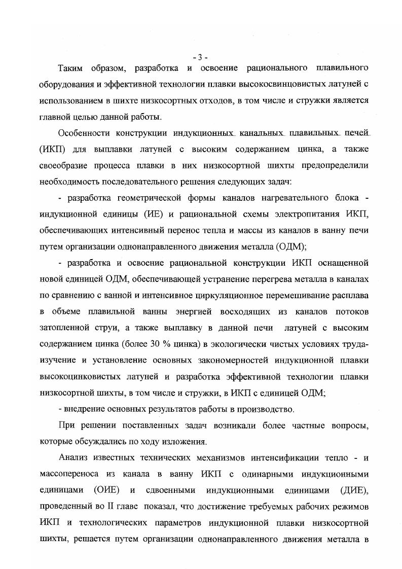Плавильнораздаточный агрегат конструкции фирмы А8ЕА 1 плавильная печь 2 раздаточная печь 3 соединительный канат 4 отверстие для подачи инертного газа 5 сливное отверстие. Рис. Схема механической мешалки для тонной индукционной печи 1 рычаг 2 горизонтальные рычаги 3 соединительные оси 4корпус мешалки. I, 2, 8, , , , , , , , , , , , , , , , , 2, 3,2,5. Замечено, что, несмотря на ряд преимуществ, которые дает плавка брикетированной стружки компактность, удобство загрузки, транспортировки и др. Брикеты действуют подобно губке, содержащей влагу, масла или смазочноохлаждающие жидкости, несмотря на то, что во время плавки они оплавляются и разрушаются. При загрузке большого количества брикетов в подплав существует вероятность образования большого количества водяных паров, что может привести к выбросу металла из печи. Неоднократно предлагались различные способы предварительной сушки стружки как россыпной, так и сформированных брикетов см. Но результаты были скорее удовлетворительными, чем положительными. Так, например, на заводах i, США были разработаны методы переплавки брикетированной чугунной стружки, как в холодном виде, так и сразу же после спекания, в горячем состоянии. Было установлено, что в брикетированной стружке присутствует достаточное количество воздуха. Стружка при температуре сушки, воспламеняется в мелких фракциях, что приводит к образованию спекшихся окислов. Причем испарение влаги поглощало значительное количество энергии. Кроме того, производство брикетированной стружки связано с дополнительными затратами на специальное оборудование для производства брикетов или их предварительной сушке. На основании этих исследований Тедом И. 