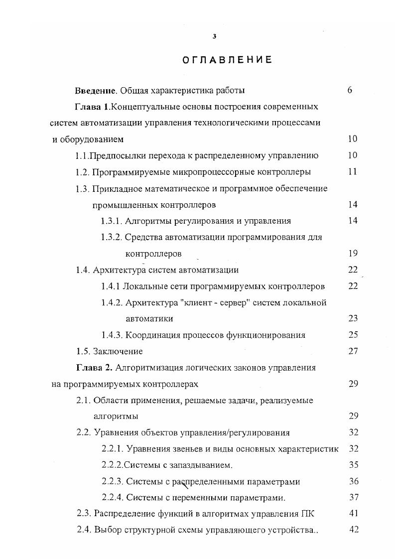 Они позволяют реализовывать законы регулирования параметров объектов управления, включая законы П, ПИ и ПИДрегулирования, двух и трехпозиционного регулирования, адаптивную настройку коэффициентов передачи, позволяют вводить чистое запаздывание, ограничение и зону нечувствительности, обеспечивают линеаризацию характеристик датчиков и масштабирование контролируемых параметров, а также выполнять разнообразные вычислительные операции и функциональные преобразования Л. Наряду со стандартной микроЭВМ регулирующий контроллер содержит устройство связи с объектом УСО, которое обеспечивает подключение датчиков входы и исполнительных механизмов выходы к контроллеру. Число возможных входов и выходов является одной из основных характеристик контроллера. Входные сигналы могут поступать от датчиков различных типов аналоговых, цифровых, логических релейных. Прикладные функции реализуются в регулирующем контроллере с помощью стандартных подпрограмм, хранящихся в его памяти и позволяющих производить первичную обработку сигналов датчиков фильтрацию, линеаризацию, масштабирование, интегрирование и дифференцирование, интерполяцию и экстраполяцию, косвенные измерения и т. С помощью одного контроллера может быть сформировано различное число контуров контроля и управления от одного до нескольких десятков или даже сотен, в зависимости от вычислительной мощности контроллера. В зависимости от этого различают одноконтурные с несколькими входами и одним выходом и многоконтурные контроллеры. Оптимальное число контуров определяется исходя из требований к времени реакции, гибкости перенастройки контроллера, надежности и стоимости. 