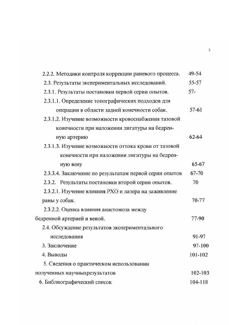 реваскуляризаций методом пермутационного анастомоза, при повреждении кровеносных сосудов огнестрельным снарядом. Определить терапевтическую эффективность использования артериовенозных реваскуляризаций в общем комплексе лечения огнестрельной раны мягких тканей у собак. Разработать рациональные анатомотопографические подходы для создания пермутационных анастомозов на сосудах конечностей собак. Обосновать и разработать комплексный метод лечения ранений, осложненных повреждением кровеносных сосудов у военнных собак. Изучить пути оттока крови из тканей при пермутационных анастомозах в области конечностей. Научная новизна. На основании проведенных экспериментальных исследований впервые установлена продолжительность и эффективность лечения сосудистой недостаточности при огнестрельных ранениях у собак методом создания пермутационных анастомозов. Практическая значимость работы. Разработан новый метод лечения огнестрельного ранения мягких тканей военных собак, осложненных повреждением крупных кровеносных сосудов с использованием пермутационных анастомозов. Анатомотопографическое обоснование создания пермутационных анастомозов у собак. Пути опока крови из органов и тканей после пермутационных анастомозов. Метод хирургического вмешательства по восстановление артериального кровообращения в тканях конечности собаки за счет венозного русла. Общие положения о сосудистой системе. Положение хирургии сосудистых повреждений как отрасли ветеринарной медицины, как раздела хирургической науки и практики в последние годы существенно изменилось, приобрело практическую направленность. Известно, что в организме позвоночных, кровь циркулирует через закрытую систему сосудов и пространств, которая иазываегся сосудистой системой или системой кровообращения. Периферическую часть этой системы представляют сосуды, разделяющиеся на артерии, несущие кровь ог сердца к тканям и вены, которые обеспечивают возвращение крови из тканей к сердцу. Между артериями и венами на уровне тканей, существует сеть микроциркуляции, которая состоит из артериол, капилляров, венул и артериовенозных анастомозов. Благодаря кровообращению происходит клеточный метаболизм, дыхание, терморегуляция, экскреция и другие функции организма , , . Прекращается движение крови прекращается и жизнь. Работа сердца и сосудов в организме регулируегся центральной нервной системой и гормональными факторами, что обеспечивает равновесие между количеством кровотока и позребностью органов и тканей в кислороде и питательных веществах , . 