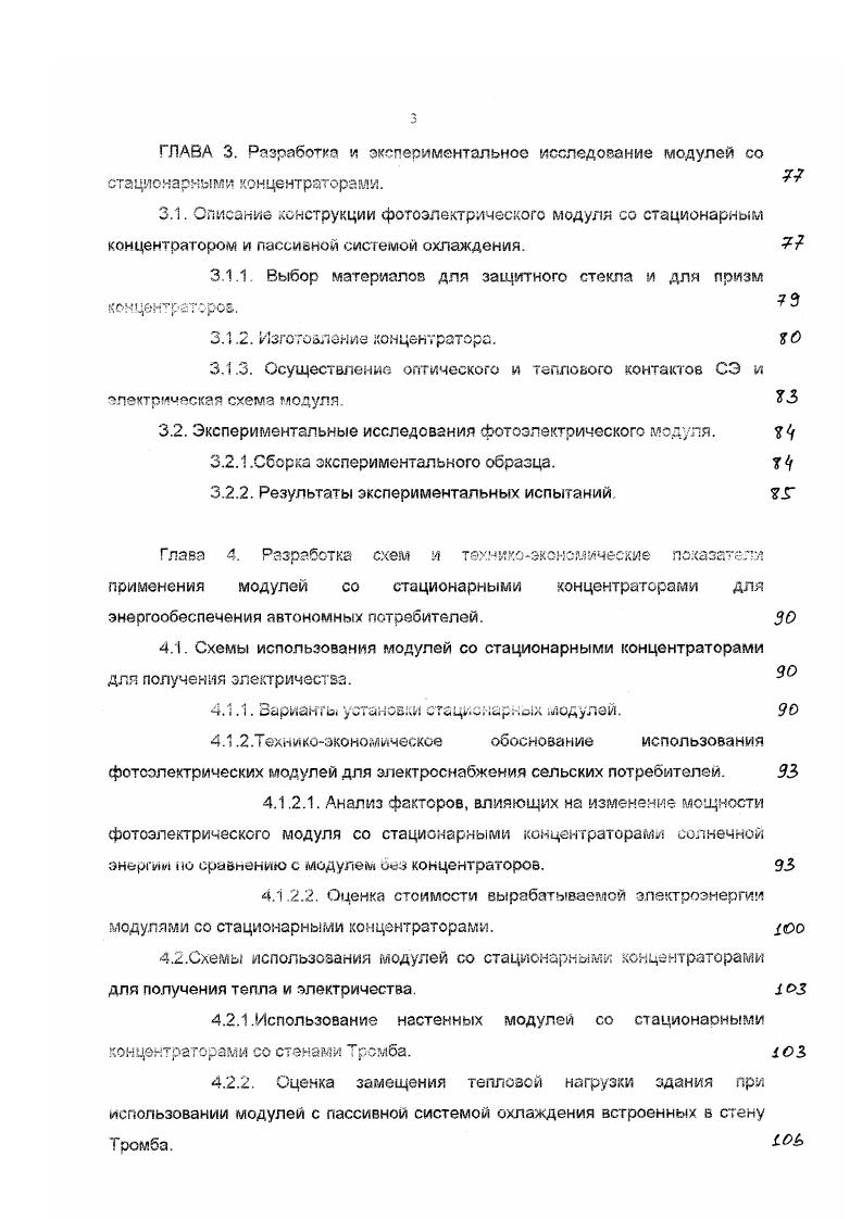 Она предусматривает к году установить один миллион фотоэлектрических и тепловых энергосистем на крышах муниципальных и частных домов. Одна из задач программы уменьшение токсичных выбросов в атмосферу планеты за счет использования экологически чистой энергии. Для финансовой поддержки программы правительство до года запланировало выделить около 6. Остальное финансирование планируется получить из различных частных источников. Средняя стоимость СФЭС в Калифорнии составляет за кВт установленной мощности 7. В России в годах осуществлен проект системы электроснабжения микрорайона Солнечный в Краснодарском крае на основе СФЭС . В апреле года сооружена первая очередь из пяти СФЭС на крышах жилых домов. Пиковая мощность всех СФЭС первой очереди составила кВт. Вся вырабатываемая электроэнергия преобразовывалась инверторами и поступала в общую электрическую сеть. За три года функционирования СФЭС выработала свыше Мвт ч энергии переменного тока при производительности от 2. Вт ч на кВт установленной мощности в сутки . В Японии проводилась программа i, основная задача которой заключалась в развитии технологии изготовления и внедрении солнечных полупроводниковых элементов на основе акремния. Несмотря на более низкие значения КПД получаемых СЭ, они обладают меньшей себестоимостью и низкой стоимостью вырабатываемой энергии по сравнению с СЭ, изготовленными из монокристаллического кремния 2, , . Таким образом, налицо повсеместное внимание к фотоэнергетике, которую называют энергетикой века. По прогнозам к году фотоэнергетический рынок составит около 0 млрд. 