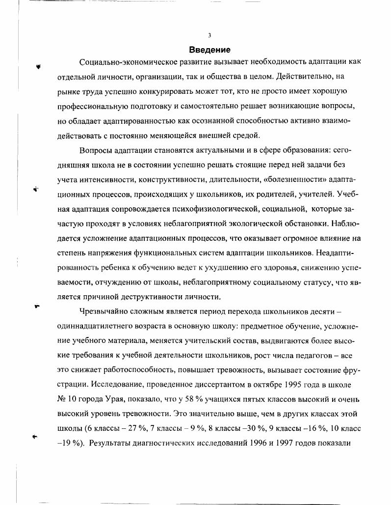 1. Первый этап гг. Основное внимание уделялось адаптационному процессу учащихся при переходе из начальной в основную школу. Второй этап гг. Вместе с тем уточнялась гипотеза, содержание экспериментальной работы. Проводился анализ материала, полученного методами наблюдения, беседы, анкетирования, психологопсдагогического диагностирования. На третьем этапе гг. Основное внимание было сосредоточено на определении эффективности предложенной структуры адаптации учеников при переходе в основную школу. Я ученика эмоциональной, практически действенной, интеллектуальной, волевой, физической, которые играют ведущую роль в механизме адаптации. Достоверность полученных результатов и сформулированных выводов обеспечивалась методологической обоснованностью, опорой на фундаментальные положения психологии и педагогики, применением методов, адекватных цели, задачам исследования. Урая , гг. Гуманная педагогика и духовный мир учителя в г. Тюмени г. Всероссийском педагогическом совете Новые подходы в системе управления образованием в г. Глава 1. Современная социальноэкономическая ситуация характеризуется динамичностью и изменчивостью. Адаптация это междисциплинарное понятие, поэтому оно рассматривается многими исследователями. Данное понятие охватывает различные адаптивные системы. Термин адаптация происходит от латинского слова абарОПо приспособление. Может быть, поэтому многие авторы дают его дефиницию через перевод и определяют адаптацию как приспособление организма к условиям среды. 