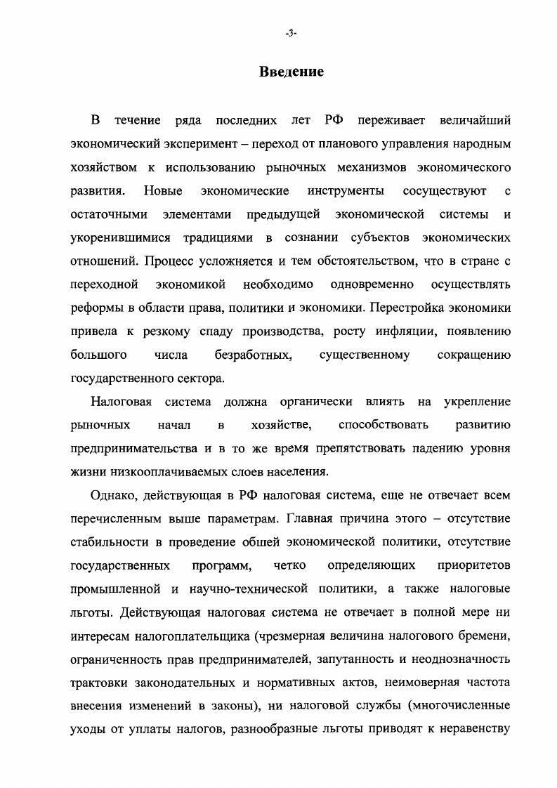В конце XVII начале XVIII вв. Из косвенных налогов особую роль играл акциз. Обычно он взимался непосредственно у городских ворот со всех ввозимых и вывозимых товаров. Иногда налогом облагалось только то, что ввозилось в страну, т. Размеры акциза колебались обычно от 5 до . Налоги на предметы потребления давали крупные доходы, но они не в малой степени сдерживали развитие торговли. Из прямых налогов основная масса доходов приходилась на подушный и подоходный налоги. От них были освобождены дворянство и духовенство. Зато буржуазия и крестьянство отдавали государству в виде прямых налогов всех своих доходов. В конце XVIII в. Это касается и стран Западной Европы и это относится и к России. Для России в области построения финансовой системы решающий шаг сделала Екатерина II гг. В г. Одна из них заведовала доходами государства, другая расходами, третья ревизией счетов, четвертая взыскиванием недоимок, недоборов и начетов. Развиваются и бюджеты городов, где все большую роль начинают играть так называемые оброчные статьи. Налоги взимались с содержателей плотомоен и прорубей, перевозов, рыбных ловель, подвижных лодок, за запись в городовую обывательскую книгу и другие. Тогда же появляются и первые заемные средства в бюджетах городов и проценты с банковских вкладов. Александр I, понимая какую важную роль играют финансы, продолжил построение финансовой системы России. Тем более Россия постоянно находилась в военных конфликтах и финансовых средств катастрофически не хватало. И в результате, в г. Манифестом Александра I Об учреждении Министерств создано Министерство финансов и определена его роль. В Манифесте говорилось Должность Министра финансов имеет два главных предмета управление казенными и Государственными частями, кои доставляют Правительству нужные. Государственных расходов. В г. Министерство финансов занималось всеми источниками доходов. Государственное Казначейство ведало расходами. Государственный контролер занимался ревизией всех счетов. Через лет Государственное казначейство было включено в Министерство финансов на правах департамента. В г. России были выделены постулаты построения всей финансовой системы страны. Не только теоретиком, но и практиком выступил М. М. Сперанский, крупный государственный чиновник. Он разработал программу финансовых преобразований план финансов, которая предлагала проведение ряда неотложных мер по упорядочению доходов и расходов. Они до сих пор не потеряли свою актуальность. Основное правило расходования государственных средств, предложенные М. М. Сперанским и утвержденные Государственным Советом России в августе г. Поэтому никакой новый расход не может быть назначен прежде, нежели найден соразмерный ему источник дохода. Через несколько лет после плана финансов появился в России первый крупный труд в области налогообложения Н. Тургенева Опыт теории налогов г. А некоторое время спустя в Казани вышла книга И. Горелова Теория финансов г. На протяжении XIX в. Основным прямым налогом была подушная подать. Количество плательщиков определялось по ревизским переписям. Второе место среди прямых налогов занимал оброк. Это была плата казенных крестьян за пользование землей. Ставка оброка дифференцировалась по классам губерний. Купечество платило гильдейскую подать процентный сбор с объявленного капитала. Размер капитала записывался по совести каждого. Кроме того, действовала патентная система обложения торговли и промышленности. Были введены билеты на лавки, т. Наряду с основными ставками по прямым налогам вводились надбавки целевого назначения. Таковы были надбавки на строительство государственных больших дорог, на устройство водных сообщений. Кроме государственных прямых налогов функционировали земские местные сборы. Земским учреждениям предоставлялось право определять сборы с земли, фабрик, заводов, торговых заведений. В восьмидесятых годах XIX в. Был установлен налог на доходы с ценных бумаг. Затем государственный квартирный налог. Существовали специальные государственные сборы. Таков, например, введенный в г. 