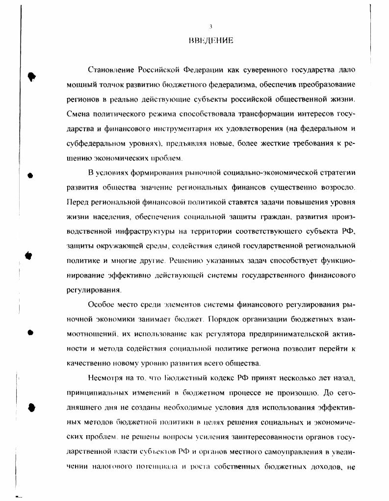 Для бюджетного процесса характерен принцип ежегодности, выражающийся в ежегодном повторении его стадии. С другой стороны. Бюджетный кодекс РФ трактует бюджетную систему РФ как основанную на экономических отношениях и государственном устройстве РФ. РФ. В этой связи бюджетный процесс систематизируется в разрезе бюджетною процесса собственно бюджета и внебюджетных фондов. До 8 года государственные внебюджетные фонды не входили в состав бюджетной системы РФ. Согласно Бюджетному кодексу РФ. РФ. Ряд принципов, на которых основана бюджетная система РФ, не могут быть применимы в данном случае например, это касается принципа разграничения доходов и расходов между уровнями бюджетной системы РФ Поэтому, определять унифицированные правила процессов составления, исполнения, утверждения и исполнения внебюджетных фондов и собственно бюджетов не целесообразно, учитывая, кроме того, целевую направленность расходования средств внебюджетных фондов и автономность их управления. С экономической точки прения бюджетный процесс должен обеспечить эффективное функционирование бюджетного устройства РФ с учетом требований финансово бюджетной политики на современном этапе, используя весь арсенал методов перераспределения финансовых ресурсов между уровнями бюджетной системы и отраслями экономики. Эффективность в данном случае достигается сведением к минимуму дефицита бюджета и определением таких пропорций распределения, которые бы обеспечили сбор максимально возможных доходов и финансирование необходимых расходов. На региональном уровне бюджетный процесс должен содействовать, с одной стороны, проводимой в России единой экономической политике, укрепляя целостность государства, а с другой гарантировать эффективное функционирование бюджетною устройства субъекта Федерации на основе реализации выполнения принципов бюджетной системы РФ и использования гибкой системы инструмент бюджетною ре улирования. Организационной основой бюджетного процесса является взаимосвязанная система его этапов Формирование бюджетов включают в себя следующие этапы составление проектов бюджетов, их рассмотрение, утверждение и исполнение бюджетов Заключительным этапом этой фазы является составление и утверждение отчетов об исполнении бюджетов. Существование последовательного прохождения постоянно возобновляющихся одних и тех же стадий обусловлено тем. Основным законодасльньм документом, регламентирующим организацию бюджетного процесса в России па современном этапе, является Бюджетный кодекс РФ. Рис. Участниками бюджетного процесса РФ являются Президент РФ. Инициатива начала первой стадии бюджетного процесса составления проекта бюджета принадлежит Президенту РФ при непосредственном участии Правительства РФ и Министерства финансов РФ. Первый этап начинается с разработки прогноза социальноэкономического развития территории. Данный прогноз разрабатывается на основе данных социальноэкономического развития за последний отчетный период и служит основой для составления перспективного финансового плана. Этот документ не утверждается законодательно и необходим исключительно для предвидения последствий разрабатываемых реформ на трехлетнюю перспективу. Затем подготавливаются основные направления бюджетной и налоговой политики и прогноз сводного финансового баланса РФ на очередной финансовый год. Исполнительные ор1аны власти нижестоящих уровней бюджетной системы подготавливают вышеперечисленные документы относительно соответствующих бюджетов с последующим представлением в законодательные органы власти субъектов Федерации и органы местного самоуправления. Помимо разработки указанных документов Министерство финансов РФ получает от федеральных органов исполнительной власти, органов государственной власти субъектов РФ и органов местного самоуправления, необходимые сведения для составления проекта бюджета. К ним относятся нормативы отчислений от собственных и регулирующих доходов бюджетов других уровней бюджетной системы, виды и объем расходов, в том числе финансовой помощи, передаваемых с одною уровня бюджетной системы на другой. 