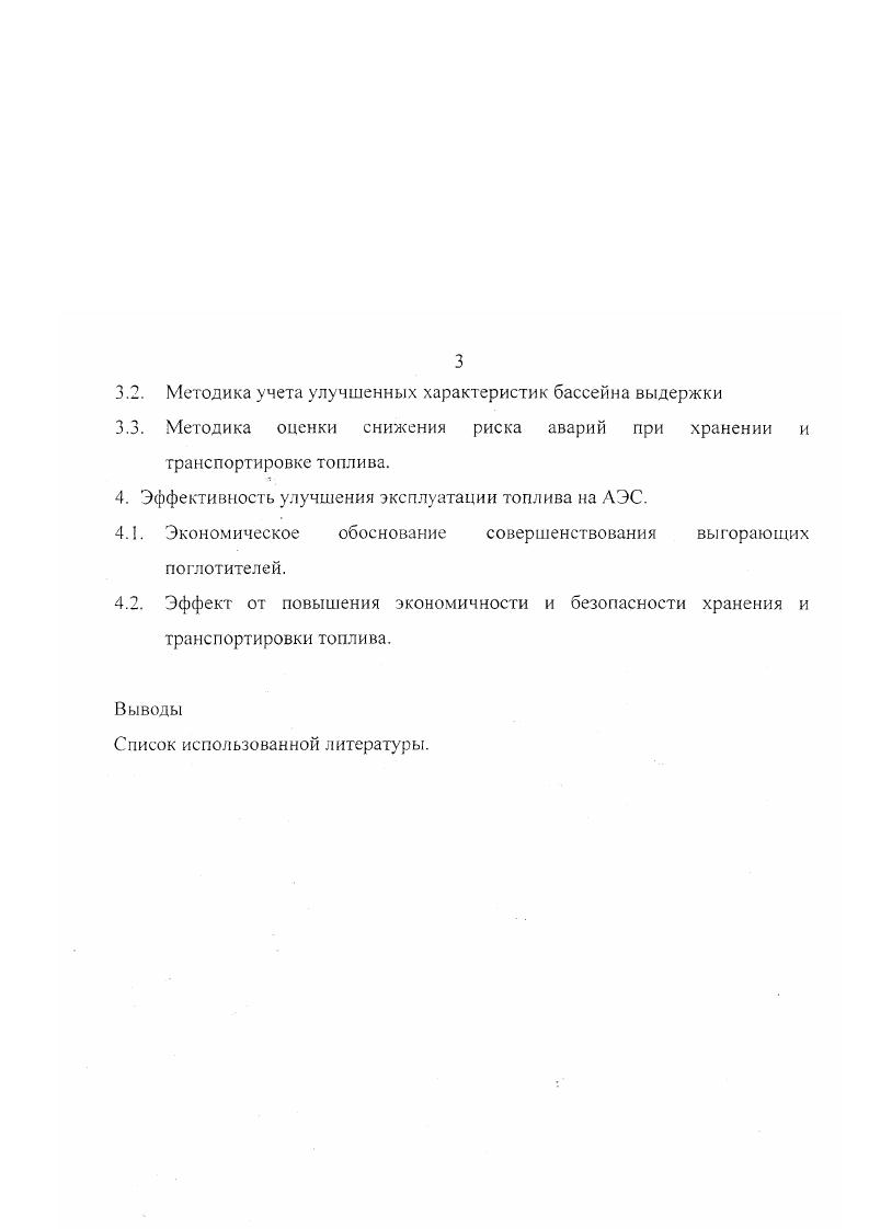 Эффективность улучшения эксплуатации топлива на АЭС. Эффект от повышения экономичности и безопасности хранения и транспортировки топлива. Список использованной литературы. Определяющее место в балансе нейтронов в топливных решетках ВВЭР принадлежит захвату нейтронов ураном 8 и делению урана 5. Соотношение этих процессов в основном и определяет коэффициент размножения нейтронов и коэффициент воспроизводства рис. Зависимости, представленные на этом рисунке, позволяют свести определенные методы совершенствования топливоиспользования к двум основным группам совершенствованию параметров топливных решеток с фиксированным водоурановым отношением при использовании поглотителей и их совершенствованию путем спектральной компенсации эффектов реактивности изменением водоуранового отношения в ходе выгорания топлива. На рис. Верхняя кривая характеризует изменение расхода делящихся изотопов в ходе выгорания при полной компенсации запаса реактивности поглотителями. Увеличение количества частичных перегрузок позволяет, используя избыточные нейтроны свежих кассет, осуществлять выжигание топливных кассет с низкими размножающими характеристиками вместо их потери в системах управления реактором. В пределе минимизация поглощения нейтронов поглотителем приводит к режиму непрерывных перегрузок топлива, расход делящихся изотопов при котором, представленный на рис. К.о ВО, является минимальным при совершенствовании использования топлива в решетках с фиксированным содержанием замедлителя. Рис. Кос для топлива с различным обогащением. 