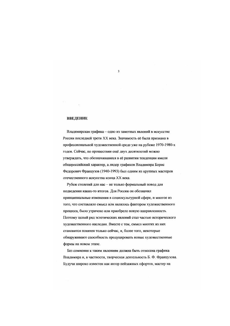 художником России В .Я. Юкиным. В частности Юкин расширил складывавшися у Французова представления о целях и средствах искусства. Роль Юкина во владимирском искусстве в целом в большой мере определялась его осведомленностью в современных художественных течениях. Уроженец старинной Мстеры, он к первым годам существования Владимирской организации, когда определялся характер творческого коллектива, оказался наиболее европеизированным художником, ближе и основательнее других ознакомившимся с новейшими эстетическими и пластическими концепциями, побывавшим за границей и учившемся во Лыювском художественном институте декоративноприкладного искусства, по сравнению с академическими ВУЗами более ориентированном на использование пластических концепций, выработанных в двадцатом столетии.