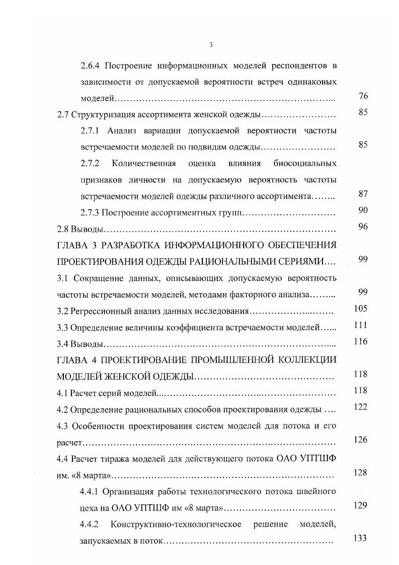 Построение ассортиментных групп. Определение величины коэффициента встречаемости моделей. Расчет тиража моделей для действующего потока ОАО УПТШФ им. Конструктивнотехнологическое решение моделей, запускаемых в поток. Человек воспринимает одежду как объект, наделенный совокупностью свойств, которым он приписывает функцию полезности для себя. Под полезностью одежды при покупке понимается ее способность обеспечить комфортные условия для жизнедеятельности человека и протекания его психологических процессов, в средо и человекоустойчивости одежды, ее экологичности и экономичности рисунок 1. Комфортные условия для жизнедеятельности человека обеспечиваются совокупностью свойств одежды, способных защищать человека от неблагоприятных воздействий окружающей среды и выделяемых продуктов жизнедеятельности организма антропотоксинов. Комфортные условия для протекания психологических процессов обусловлены рядом свойств одежды, способных доставить человеку чувственноэмоциональное удовлетворение от единственности или подобия модели с другими, ее новизны, художественности, эстетичности, гармонии с окружающей средой и габитусом человека. Человскоустойчивость характеризуется совокупностью свойств, обеспечивающих стойкость одежды к различным воздействиям на нее человеком в процессе эксплуатации и выполнения операций профилактических процессов глажения, стирке и т. Э1 тропотоксинов. Экологичность определяется отсутствием вредных воздействий на природу и человека в том числе, как составной ее части. Рисунок 1. 