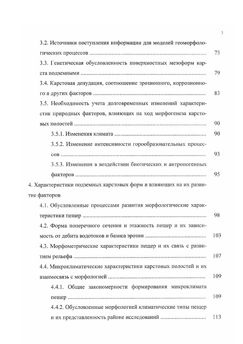 Для характеристики геологического строения территории использовалась некоторые листы геологической карты масштаба 0 Геологическая карта. При обобщении и анализе результатов, полученных в ходе изучения карстовых форм описываемой территории использовались различные литературные источники. Комплексное использование всех описанных выше методов позволило получить достаточно точные и объективные характеристики подземных форм гипсового карста на описываемой территории. Структура и объем работы. Диссертация состоит из введения, пяти глав, заключения и списка использованной литературы. Объем работы 8 страниц машинописного текста, в том числе 6 таблиц. Работа включает также рисунка, из них фотографий. Список литературы содержит 9 наименований. Особую благодарность автор приносит к. А.Б. Климчуку и д. В.Н. Андрейчуку, И. А. Лаврову, Голованову и В. А. Макухину за внимание, консультации и информационную поддержку, сотрудникам кафедры геологии и геоморфологии Кубанского госуниверситета к. Л.И. Чередниченко, к. И.А. Глушковой и . II. Лозовому за ценные советы при обсуждении результатов исследования. Значительная часть использованной автором информации о пещерах получена в результате полевых наблюдений, проведенных автором и активными участниками спелеологических экспедиций КГСС и Краснодарского отдела Русского географического общества в гг. С.В. Газарян, А. Н. Гончаров, О. О. Зубенко, М. Б. Зайцев, В. А. Исаев, И. И. Кожа, О. Ю. Крицкая, Я. С. Линевич, И. Г. Остапенко, И. Н. Петренко, Дорошенко. 