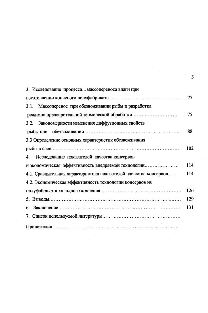 Подсушка проводится при температуре воздуха от до С в течение 5 мин. Проварка осуществляется в горячем дыме при температурах от до 0 С в течение от до мин, а копчение в густом технологическом дыме с температурой от до 0 С в течение мин 1,8. Потери массы полуфабриката при предварительной тепловой обработке, в зависимости от вида и жирности, рыбы составляют от до 8. В процессе копчения некоторые коптильные компоненты осаждаются на поверхности продукта, вступают в различные химические реакции и уплотняют оболочку продукта другие проникают внутрь продукта. При диффузии часть компонентов не меняют своей химической природы, а часть вступают в химические соединения с основными веществами ткани или продуктами их расщепления. Альдегиды и кетоны дыма взаимодействуют со свободными аминогруппами белков, что оказывает уплотняющее действие на ткани , , . Копчение при высоких температурах от до 0 С сопровождается разной степенью денатурации белков и освобождением скрытых функциональных групп ЭН, карбоксильных, аминных и др. Наступает необратимая денатурация, коагуляция части белков саркоплазмы и миофибрилл мяса, в результате чего резко изменяется коллоидная структура тканей рыбы , , , , , 2. При перестройке белковых молекул структурный каркас коллоидных систем тканей уплотняется с образованием большого количесгва макро и микрокапилляров. Происходит перераспределение воды по формам связи, несколько снижается количество адсорбционно связанной воды. Количество влаги в осмотической форме связи уменьшается. 
