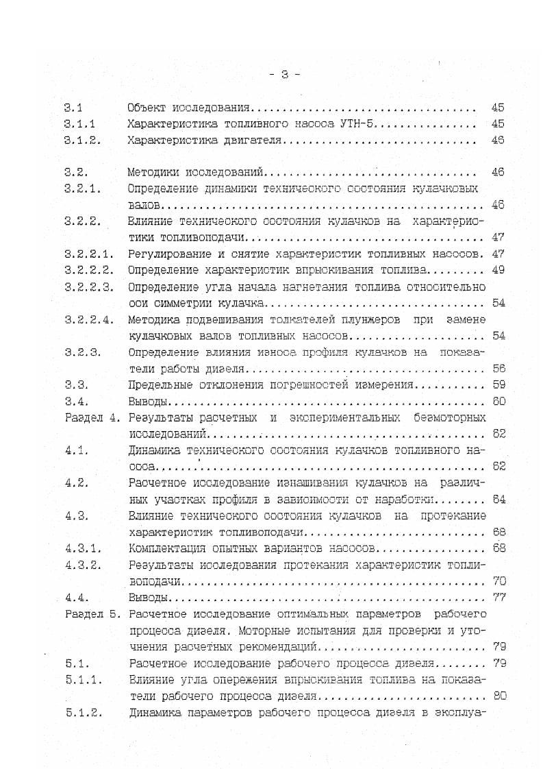 При таком подходе должна обеспечиваться возможность изучения и решения каждого зопроса без лишних перестановок опытных вариантов с минимально возможной трудоемкостью. Например, для каждого варианта требовались две подрегулировки насоса на безмоторном стене для каждой из них необходимо было сохранить на двигателе неизменное исходное взаимное положение вала насоса с шестерней распределения и, поэтому, выполнить дополнительный расчет рабочего процесса дизеля по уточнению оптимального угла опережения впрыскивания топлива. В соответствие с. Обследование и микрометрирование ремонтного фонда и новых кулачковых валов топливных насосов с целью получения данных о динамике изнашивания их профилей. Эти данные необходимы для раскрытия сути, характера и количественных величин интенсивности изнашивания отдельных участков профиля кулачка и построения расчетных формул. Исследование характеристик топливного насоса при различных величинах износов. Расчетное исследование показателей рабочего процесса дйзеля с учетом характеристик впрыскивания топлива, полученных по результатам безмоторных исследований по п. Экспериментальная проверка и уточнение на моторном стенде результатов теоретических и экспериментальных безмоторных исследований. Исследование динамики параметров топливной аппаратуры и дизеля с целью обоснования объемов и содержания ремонтнообслуживающих воздействий в части влияния изнашивания кулачков. Расчет экономической эффективности внедрения результатов выпоненных исследований. Блоксхема общей програмш исследований приведена на рис. 