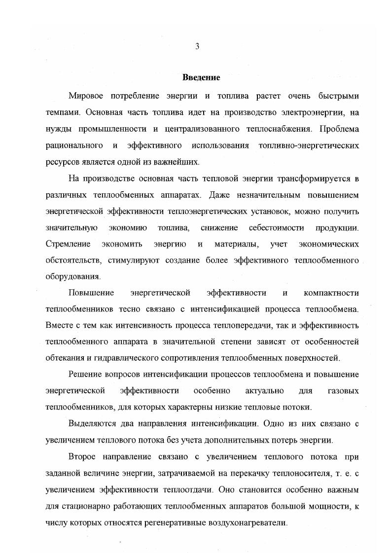 Эксергия системы в данном состоянии измеряется количеством механической или другой полностью организованной энергии, которое может быть получено от данной системы в результате ее обратимого перехода из данного состояния в состояние равновесия с окружающей средой 3. Термодинамический анализ работы доменного воздухонагревателя предложен в работе 7. Но изза своей общности и универсальности выше перечисленные методы оценивают эффективность работы теплообменных аппаратов односторонне, беря за основу какойлибо один критерий. Поэтому для оценки эффективности теплообменника их необходимо использовать в совокупности. При этом, для конкретного типа тсплообменных аппаратов необходимо использовать свой комплекс критериев оценки. Такой комплекс должен учитывать все имеющие весомое значение для оценки эффективности теплообменника факторы. Правильная оценка позволит выработать мероприятия, позволяющие повысить эффективность работы регенеративных теплообменных аппаратов. Повышение эффективности работы доменных печей в значительной степени зависит от параметров дутья, нагретого в блоке регенеративных воздухонагревателей. Блок, обеспечивающий доменную печь дутьем, потребляет значительное количество различных видов энергии, его строительство и эксплуатация обходятся весьма дорого. Анализ факторов, определяющих условия тепловой работы блоков воздухонагревателей и техникоэкономических показателей нагрева доменного дутья, позволяет наметить пути совершенствования управления их тепловыми режимами снижение затрат на нагрев дутья и повышение его температуры, увеличение срока эксплуатации регенеративных аппаратов. Б современном доменном производстве требования к нагреву дутья определяются исходя из потребностей доменной печи и возможностей воздухонафевателей. 