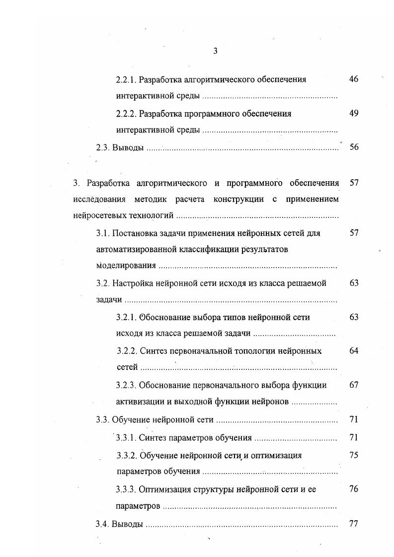 2. Выводы . Разработка алгоритмического и программного обеспечения исследования методик расчета конструкции с применением нейросетевых технологий. Обучение нейронной сети. Синтез параметров обучения. 