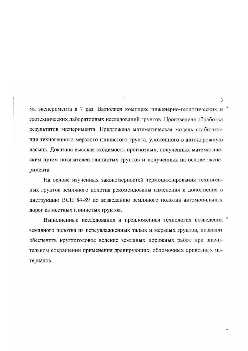 Публикации. По теме диссертации опубликовано в печатных работ. Объем работы. ГЛАВА 1. Анализ принципов проектирования земляного полотна автодорог в районах распространения вечной мерзлоты. Устойчивость земляного полотна в районах распространения вечной мерзлоты определяется физикомеханическими свойствами грунтов насыпи с одной стороны и, главным образом, льдистостью или просадочностью грунтов основания с другой. Требования к материалам насыпи сформулированы и их обеспечивают за счет изыскания более выгодных участков местности для заложения резервов, карьеров и проведения мелиоративных мероприятий. Следовательно, прочность и устойчивость земляною полотна зависит от мерзлотногрунтовых условий и степени изменения водномерзлотного режима грунтов в пределах дорожной полосы, вызванного строительством дороги. Современная методика проектирования автомобильных дорог 1 рекомендует дифференцированно подходить к конструированию земляного полотна, назначению высоты насыпи в соответствии с мерзлотногрунтовыми условиями. Не останавливаясь на истории развития методики проектирования дорог в зоне распространения вечномерзлых грунтов, следует отметить, что она явилась плодом труда коллектива отечественных ученых и инженеров II. А. Пузакова, И. А. Золотаря, АЛ. Ястребова, А. Е. Дюкова, Ю. Г. Куликова, Б. И. Попова, В. А. Давыдова, Цернанта, Перетрухина, Г. С. Переселенкова и многих других. Согласно этой методике ВСН вся 1я дорожиоклиматическая зона по условиям проектирования разделена на 3 района. 