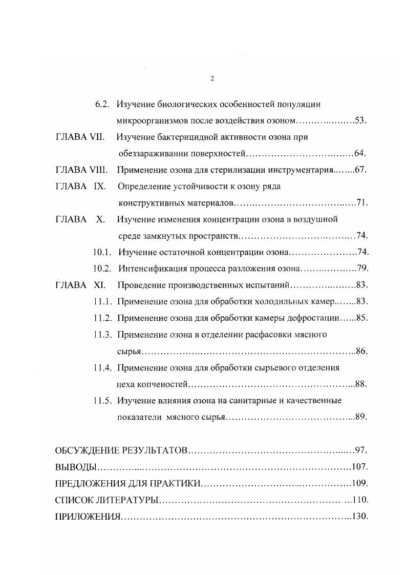 Г ЛАВА II. Механизм действия озона на микроорганизмы.