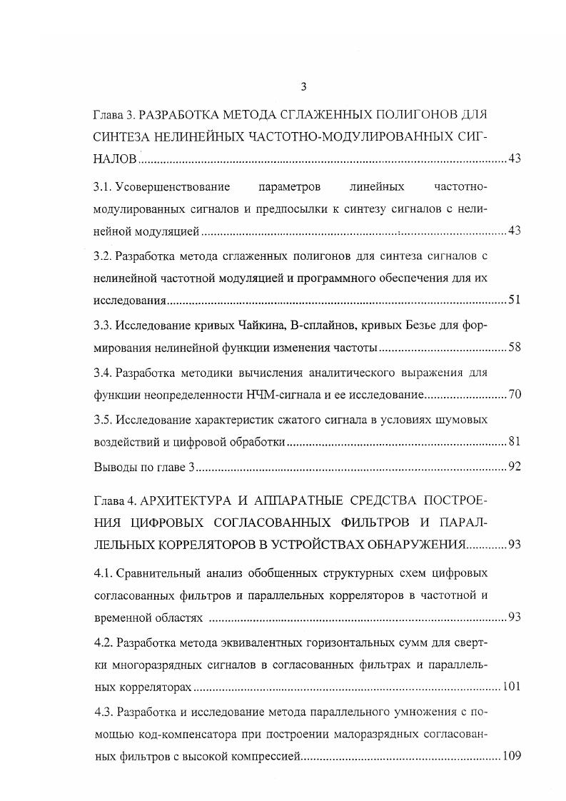 Уровень современной техники позволяет реализовывать сложные алгоритмы корреляционной обработки с высокими динамическими характеристиками. Первая группа подходов 5, , заключается в выделении на изображении характерных примитивов левая, правая, нижняя, верхняя границы и центр. Далее в процессе слежения производится обработка этих выделенных примитивов. Недостатком такого подхода является высокий уровень неоднозначности при слежении за примитивами. Вторая группа подходов связана с вычислением, базисных функций с помощью сетей , . Следующие друг за другом кадры изображения подвергаются вычитанию, далее вычисляются векторы смещения в блоке сравнения. Третья группа подходов сводится к многоуровневой обработке с различной разрешающей способностью . Существуют как восходящие, так и нисходящие методы . При этом корреляционное сравнение с эталоном происходит на различных уровнях детализации изображения. Четвертая группа подходов, связанная со значительными аппаратными затратами, подразумевает хранение эталонов искомых объектов в различных условиях наблюдения и ракурсах и дальнейшее их корреляционное сравнение. Во всех перечисленных подходах остается нерешенным вопрос подстройки угла поворота эталона и его масштаба под размер текущего изображения. Значительную роль в задачах обнаружения и распознавания образов играет также радиолокационные способы получения и обработки информации , ,,. Системный подход к проектированию предполагает наличие некоторых базовых математических моделей и структур, которые должны быть положены в основу новых разработок. 