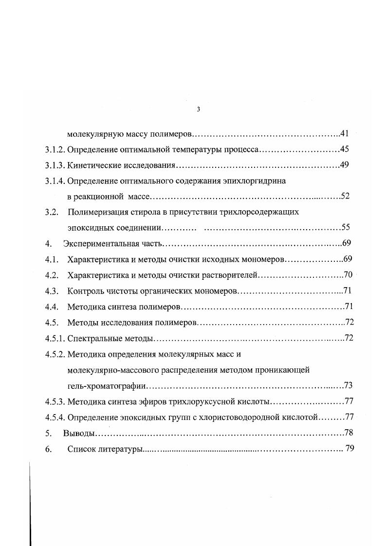 Характеристика и методы очистки исходных мономеров. Контроль чистоты органических мономеров. Методика определения молекулярных масс и молекулярномассового распределения методом проникающей гельхроматографии. Выводы. Традиционным процессам радикальной полимеризации присущ ряд принципиальных недостатков, к числу которых можно отнести трудности дизайна макромолекул, невозможность увеличения скорости полимеризации без снижения молекулярной массы образующегося полимера и резкое повышение скорости полимеризации по ходу процесса так называемый гельэффект. Использование новых нетрадиционных инициирующих систем, выполняющих одновременно функции инициатора радикальной полимеризации, а также агентов обрыва и передачи цепи, и получивших вследствие этого название инифертеры, позволяет в некоторых случаях устранить указанные недостатки 1. Инифертеры имеют фундаментальное значение для полимерной химии, так как дают уникальную возможность в рамках радикальной полимеризации легко осуществить на практике молекулярный дизайн полимеров. Использование инифертеров позволяет получить олигомеры и полимеры с необходимыми функциональными группами и степенью полимеризации, способные к дальнейшим химическим превращениям, а также вести контролируемый синтез привитых и блок сополимеров. Одним из наименее изученных способов введения желаемых функциональных групп в состав полимера и синтеза привитых и блок сополимеров 2 является использование инициирующей системы состоящей из металлоорганических производных переходных металлов в низшей часто нулевой степени окисления например, карбонилы металлов в сочетании с галогенпроизводными органических и элементоорганических соединений. Эти инициаторы открывают удобный путь синтеза винильных полимеров с широким набором различных функциональных групп. В, содержащего на концах атомы галогена хлор или бром в присутствии карбонила переходного металла хром, молибден, вольфрам, железо и др Галогенорганическое соединение ВНа1 образует радикалы В, которые входят в полимерную цепь в качестве концевой группы . Если цепь обрывается в результате рекомбинации макрорадикалов, то полимерные молекулы содержат группы В на обоих концах макромолекул. В случае, когда галогенорганический компонент содержит только одну концевую реакционноспособную группу, то в результате образуется трехблочный сополимер Вт Ап Вт. Если в исходном соединении В содержится по две концевые группы на каждую молекулу макромолекулу, то продуктом такой реакции является полиблочный блоксополимер типа Ап Втр. Этим методом можно синтезировать значительно большее число блоксополимеров, чем путем анионной полимеризации, поскольку в качестве блоков может быть введено неограниченное количество мономеров. Несмотря на то, что среднюю длину блока можно контролировать посредством параметров, обычно определяющих средную длину кинетических цепей при свободнорадикальной полимеризации, молекулярномассовое распределение в этих случаях, намного шире, чем у полимеров полученных анионной полимеризацией. Одним из основных преимуществ этого метода синтеза блоксополимеров является то, что при правильном его проведении исключается образование гомополимера, поскольку все исходные радикалы присоединены к полимерным цепям. Этого трудно добиться во многих свободнорадикальных реакциях. Анализ литературы показывает, что проводили многочисленные исследования различных инициирующих систем для введения желаемых концевых групп и для получения привитых и блоксополимеров с контролируемыми структурой и составом. А в иницирующих системах Бемфорда используют галогенорганические соединения ЯНа, где природу Я можно варьировать в широких пределах и соответственно получать полимеры содержащие желаемые концевые группы. Основным недостатком проведенных исследований является то, что без должного внимания осталось такая важная характеристика полимеров как молекулярная масса и молекулярно массовое распределение. Работа выполнена в соотвествии с тематическим планом исследований по межвузовской научнотехнической программе 0. Сохранение научных школ П. Т. 4. 