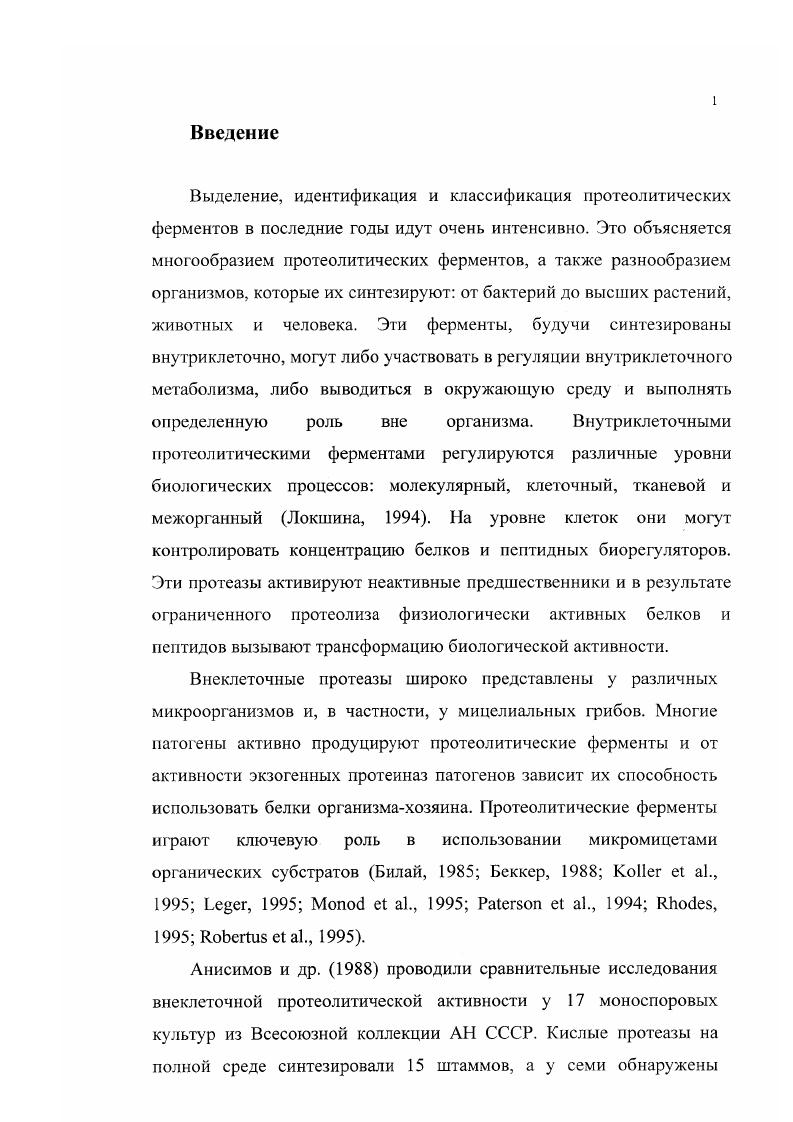 1.1.1. О роли внеклеточных протеаз.