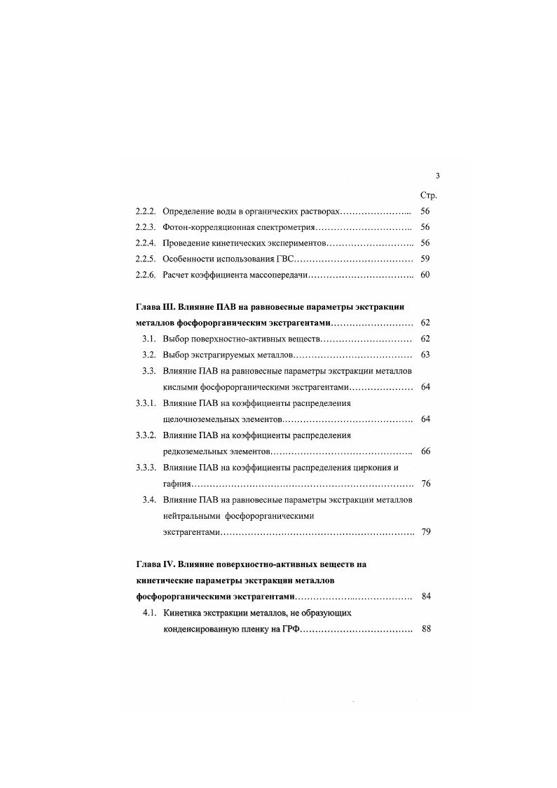 что независимо от природы органического растворителя, средняя степень ассоциации близка к 2 . Последующее изучение ассоциации ДГФК подтвердило эту точку зрения ,. Однако надо отметить, что эти данные были получены в области очень низких концентраций диалкилфосфорнон кислоты Д2ЭГФК до 3 мольдм3. Ульянова с сотр. ФОЭ пришли к выводу, что в малополярных разбавителях при высоких концентрациях диалкилфосфорных кислот возможна дальнейшая ассоциация с образованием тримеров и, вероятно, еще более высокомолекулярных соединений, вплоть до агрегатов, содержащих 8 молекул Д2ЭГФК. В работах детально исследованы поверхносгноактивныс свойства Д2Э1 ФК и других алкилфосфорных кислот. Показано, что адсорбция Д2ЭГФК удовлетворительно описывается изотермой Ленгмюра с константой адсорбционного равновесия, равной 2. ПО6 мкмоль . Сделано заключение, что при низких концентрациях Д2ЭГФК адсорбируются мономерные молекулы, при более высоких димеры . Площадь, приходящаяся на молекулу, составляет 0А2. При увеличении концентрации серной кислоты в водной фазе от 0 до 1 молыл равновесное межфазнос натяжение при адсорбции Д2ЭГФК уменьшается с 3,3 2 до 1,7 2 Н. При концентрации Д2ЭГФК больше 0. Ди2этилгкесилфосфаты металлов более поверхностно активны, чем Д2ЭГФК, а их адсорбция удовлетворительно описывается уравнением Фрумкина с аттракционной постоянной а1. В работе исследованы также адсорбционные характеристики алкилфосфорных кислот на межфазной границе в системе азотнокислый водный раствор оксилол додекан. 