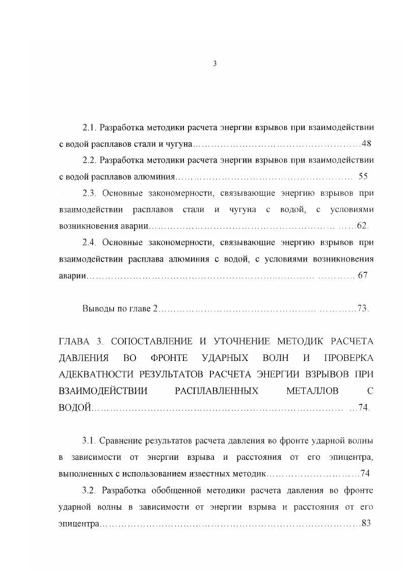производилась на формовочном плацу вблизи места, под которым проходил трубопровод канализации, случайно оказавшийся на территории плана при его расширении. Металл расплавил участок трубы, имеющий диаметр 0 мм. Длина разрушенного участка трубы составляет 0 мм. Таким образом, с учетом неполного заполнения трубы можно оценить количество воды, принявшее участие во взрыве, которое составляет 1,0 кг. При взрыве погибла машинистка крана. Полностью разрушено остекление на расстоянии м от места взрыва и частично разрушены перекрытия здания цеха на расстоянии 8 м от эпицентра. На месте взрыва образовалась воронка. В этих трех случаях имеется достаточно сведений для того, чтобы по характеру разрушений оценить энергию взрыва. К сожалению в большинстве других описаний взрывов и в текстах экспертиз такие сведения отсутствуют. В г. ОАО Уральский автомобильный завод при выбивке из вагранки продуктов плавки. В печи находилось около 5 т жидкого чугуна. Под вагранкой между рельсами находилась по заключению экспертизы вода в количестве кг и влажный песок. На песок были установлены металлические поддоны, используемые для перевозки огнеупорных кирпичей, и настелен асбестовый картон. Взрыв произошел через с после слива жидкого металла. При этом погибли два человека, один из которых находился вблизи места взрыва, а другой на расстоянии 7 м от него. Получили тяжелые травмы 8 человек. При взрыве были существенно деформированы металлоконструкции вокруг вагранки и под ней, произошел разрыв рельсов. Для представления обшей картины состояния взрывоопасности при разливке стали и чугуна приведем еще краткое описание трех аварий, произошедших в прошлом году. 