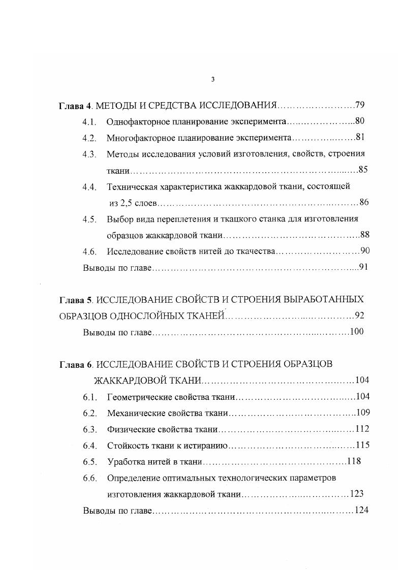 утка Р0, Ру плотности ткани но основе и утку Ьуя длина уточной нити в раппорте ткани. Новикова О. А предлагает метод проец ирования ткани с продольными полосами по поверхностной плотности. Л Г. Автор принял следующие обозначения Томлинейная плотность нитей основы полос ткани различных видов переплетений с учетом деформации нитей после ткачества Км коэффициент заполнения м2 ткани каждым из используемых видов переплетения Ром плотность ткани по основе на участке данного переплетения Р, плотность ткани по утку а, а. Кутепов О. С. предлагает методику проектирования ткани по заданной поверхностной плотности с учетом установленной математической зависимости между весом, номером пряжи, плотностями ткани и коэффициентами заполнения ткани с учетом степени неуравновешенности ткани по номеру и по плотности. Автор предлагает рассчитывать средний номер нити по следующей формуле КрКд1Ьу0рт. Где рг поверхностная плотность ткани, у эквивалент уработки нити по основе и утку, и процент остаточного приклея для ткани квадратного строения, Клкоэффициент заполнения ткани квадратного строения. Бардовский М. С. также предлагает проектировать суровые ткани по поверхностной плотности, предварительно определяя средний номер пряжи в ткани номер ткани К, исходя из заданной поверхностной плотности ткани. Воробьев В. А. рекомендует проектировать ткань, задаваясь переплетением, поверхностной плотностью ткани и приведенным коэффициентом наполнения. 