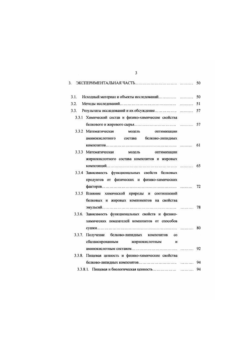 Исследования но ассимиляции белков привели к уточнению формулы Митчелла и введению понятий потенциальная биологическая ценность и коэффициент компенсации, отражающие степень участия организма в корреляции его аминотраммы за счет экономии незаменимых аминокислот при катаболизме или сопутствующих неспецифических превращениях ,. Потенциальная биологическая ценность отражает качество аминотраммы белка, в то время как коэффициент компенсации количественно характеризует белковоаминокислотный метаболизм. Дополнительные критерии оценки сбалансированности аминокислотного состава суммарного белка пищевых продуктов разработаны Липатовым . При этом должен быть известен набор компонентов и содержание в каждом тез них белка, жира, углеводов и незаменимых веществ. К таким критериям относятся показатель сопоставимой избыточности и коэффициенты утилитарности незаменимой аминокислоты, различий аминокислотного скора и другие. При анализе белков и расчете биологической ценности некоторыми авторами ,, подчеркивается роль и заменимых аминокислот. Для количественной оценки качества белка рассчитывается значение аминокислотного скора и для заменимых аминокислот. При этом в качестве базового содержания используется среднесуточная потребность организма человека во всех аминокислотах . Для этих целей можно использовать и формализацию, учитывающую соотношения между незаменимыми и заменимыми аминокислотами в белке . Исходной предпосылкой для соответствующих логических построений является структура идеальною белка, в 0 г которой содержится г незаменимых аминокислот и г заменимых. Для регулирования факторов технологического воздействия и оптимизации технологических процессов в производстве растительных белков Иваницким с соавт. В комплексном показателе, наряду со значениями аминокислотного скора, учитываются безвредность, стойкость к хранению, пищевая ценность и функциональные свойства. Оценка биологической ценности белков осуществляется и с применением графических методов. Однако, по мнению других авторов , учет степени досту пности аминокислот для действия протеолитических ферментов в пищеварительном тракте человека в расчетных методах определения биологической ценности белков практически невозможен. Ряд исследователей . Определение относительной биологической ценности расчетными методами химическим скором и биологическими испытаниями на животных с определением коэффициентов эффективности белка , чистой эффективности белка , чистой утилизации белка , биологической ценности v и усвояемости показало возможность теоретическог о моделирования белковых композиций на основе учета комллсментарности аминокислотного состава при разработке рецептур продуктов питания с заданным химическим составом. Анализ литературных данных показывает, что существует разбаланенрованность почти всех пищевых белков, если сравнивать их аминраммы со шкалами потребностей человека в незаменимых аминокислотах ,,,, или если признать необходимость замены в пищевых продуктах высокоценного белка на более дешевый. Поэтому проблема обогащения пищевых белков различного происхождения на сегодня очень актуальна и усугубляется она неадекватным воздействием вносимого сырья на белковые компоненты сырья. При комбинировании белков в процессе разработки многокомпонентных пищевых смесей учитывают возможность проявления одного из пяти эффектов эффекты истинного, простого обогащения, эффекты замещения, сохранения и снижения . Первый эффект, или эффект истинного обогащения, характерен для белков с комплементарным аминокислотным составом и оценивается величиной скора, равной не менее 1,0. Примером являются композиции пшеницы с молоком, глютена с молоком и риса с молоком. Эффект простого обогащения также наблюдается для белков с комплементарным составом, но это не приводит к достижению величины скора равного 1,0. Такая картина наблюдается при комбинации соевых белков с белками крупяных и зерновых продуктов 3. В данном варианте для достижения эффекта истинного взаимообогащения в парные комбинации необходимо добавление продуктов животного происхождения яиц, молока и т. 