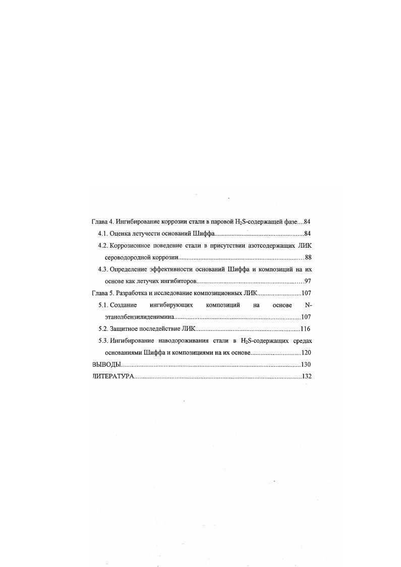 В автоклаве при общем давлении НгБ, СО и НгО 4МПа в жидкой фазе рост 1 с до 0С вызывает ускорение коррозии трубных статей изза облегчения катодного процесса. В паровой фазе зависимости скорости коррозии сталей от 1 имеют минимум при 0С и составляет 0. С ростом I до 0С завдггные свойства продуктов коррозии уменьшаются и скорость коррозии достигает 8 9 гмч, приближаясь к значениям в жидкой фазе. По данным электронной микроскопии действие Н в паровой фазе на оксидную пленку ИезО при повышенных 1 и Р проявляется в образовании зародышей питпшгов на атомных ступеньках или ступеньках роста оксида . Согласно высоколегированные сплавы в Нсодсржащих средах при I 0С и Р 0. КР. Авторы , не обнаружив увеличения коррозии в газовой фазе при росте Ри от 4. МПа I 5С, пришли к выводу, что подвод к поверхности не является контролирующей стадией. Наблюдаемый при этом разброс данных они объяснили неравномерностью коррозии. В паровой фазе такой же системы при С скорость СВК различных сталей либо уменьшается с ростом Р от 0. МПа, либо, вначале возрастая, уменьшается при Р 0. МПа . В газопаровой системе Н2Б СОг Н при рсо2 2. МПа и МПа скорость коррозии сталей 0. Согласно при I ь 5С скорость СВК мала 0. С резко ее увеличивает с до ммгод. Повышение Сц от до 4 мгл не изменяет скорость СВК 0. С. Обшее давление газа над водной фазой, содержащей РЬБ, влияет на КР, лишь поскольку с повышением общего Р возрастает рн сопровождающееся ростом 1вш, что вызывает рост максимальной I существования водной фазы, в которой может протекать КР. 