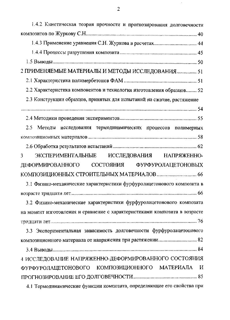 турнрования идет по следующим механизмам гемолитическому и гетеролитическому. Гемолитический механизм обусловлен взаимодействием микрорадикалов, возникающих иод действием реакции и в результате термоокисления. Гетеролитический механизм обусловлен взаимодействием макроионов, возникающих под действием оксидов металлов2, 1. Процессы старения полимеров обычно разделяют по природе фактора и характера его воздействия на макромолекулы полимера. Существует следующая классификация процессов старения полимеров2 см. Таблица 1. Механизм протекания процесса старения может идти тремя путями по радикальному, ионному и молекулярному. Разрушение полимеров при их эксплуатации в естественных условиях протекает но радихальиому механизму, а разрушение полимеров в условиях агрессивных сред по ионному механизму. И наконец, разрушение полимеров в условиях действия совокупности факторов в присутствии активных веществ идет по молекулярному механизму 2. Анализ процессов старения композитов на основе фурфуролацетоновых смол показал, что активатором их озарения является кислород воздуха и кислород, растворенный в воде. Одним из основных активаторов старения полимерного композиционного материала ФА1 является вода. Она, в процессе диссоциации, распадается на ионы Н и ОН . 