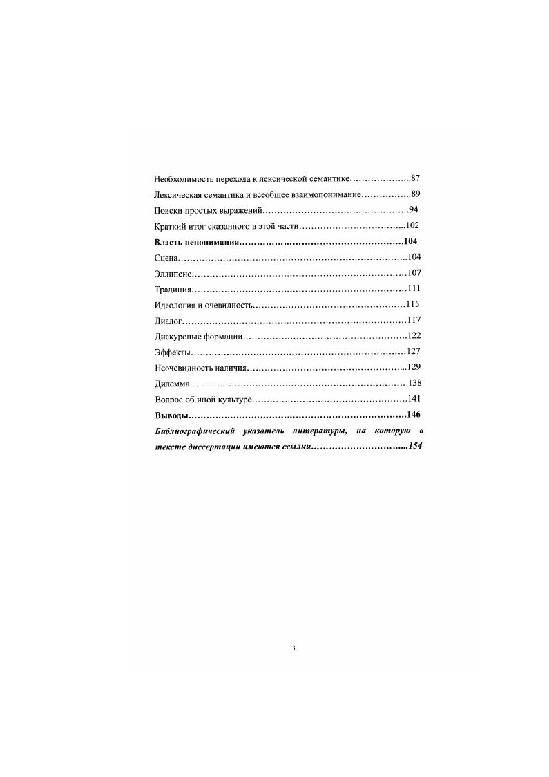 Основной научной целью диссертационного исследования является обоснование такого философского подхода к проблеме понимания речи, обращенной к нам другим человеком, который не был бы сводим к логиколингвистическому анализу знаков, но требовал бы выхода в проблематику идеологии и культуры общества. Тем самым вновь и, пожалуй, еще шире раздвигается проблемное поле философии, к середине века крайне сузившееся вследствие преобладания логикопозитивистских концепций. Для этого нужно 1 решить задачу комментирующего изложения главных логиколингвистических идей, имеющих отношение к проблеме понимания и межкультурного диалога. Тем самым будет описан мощный аппарат логиколингвистического анализа, выработанный в столетии. Следующая задача  2 выявление философских оснований логиколингвистического анализа. Задача, тесно связанная с предыдущей,  3 изучение основных положений критики логиколингвистического подхода к проблеме. Наконец, из проведенного в ходе решения этих трех задач обсуждения нужно 4 сделать выводы, имеющие прямое отношение к центральной проблеме диссертации  возможности или невозможности для западного человека понять представителя иной культуры с помощью выработанных в нашей культуре методов. Тем самым объектом диссертационного исследования выступают имевшие место в западной философии века дискуссии вокруг возможностей логиколингвистического анализа решить проблемы взаимного понимания то есть понимания позиции другого человека и объяснения ему собственных взглядов утверждения как апологетического, так н критического характера. В качестве предмета исследования выступают тексты, созданные философами аналитического направления Расселом, Виттгенштейном, Айдукевичем и другими, а также в рамках феноменологии Гуссерль, тексты лингвистов, значение которых однако выходит за рамки лингвистики и прямо относится к нашей проблематике Хомского, Филлмора, Вежбицкой и других, тексты представителей философской герменевтики главным образом Гадамера, а также Рикера, тексты критиков идеологии Адорно и Хабермаса, аналитиков дискурса Пеше, Орланди и других и философов постструктуралистского направления Фуко, Деррида, Делеза как мы уже говорили, в поле нашего зрения будут находиться также работы антропологов и культурологов, таких как ЛевиСтросс, Малиновский, Элиаде и других. Методы исследования и разработки поставленной проблемы. Методика решения поставленной проблемы по сути должна сочетать историкофилософское изучение уясняющее прочтение первоисточников с философским анализом проблемы, так как в практически необозримом море текстов необходимо произвести отбор, реконструировать логические отношения цитируемых текстов а часто и хронологический порядок их появления и таким образом представить обсуждение поставленных в диссертации проблем как дискуссию, развивавшуюся последовательно и давшую определенные результаты. Отсюда очевидные трудности. В самом деле, исследование, сгавящес в центр определенный текст конкретного автора и дающее его максимально полное истолкование с учетом контекста его появления и последствии опубликования, в большей степени гарантировало бы строгую научность решения этой задачи. Однако строгому ограничению темы соответсгвует и ограниченная значимость полученного решения. Не ставя под сомнение оправданность и необходимость частных изысканий, их научные состоятельность и результативность, мы все же уверены, что в науке существует потребность в более широки подходах, ставящих в центр своего внимания не конкретную персоналию, а п Лр о б л е м у . Свой подход мы и определили бы как проблемный. Думаем, что следование логике раскрытия проблемы поможет отобрать тексты, ключевые для нее, а методичное проведение границ и подчеркивание реальных различий поможет не впасть в эклектичное соединение несоединимого. Наша цель  вовсе не в унификации результатов философской работы, проделанной в веке, ради встраивания их в единую концепцию, а наоборот, в демонстрации сложности западной рациональности и ее самокритичности. 