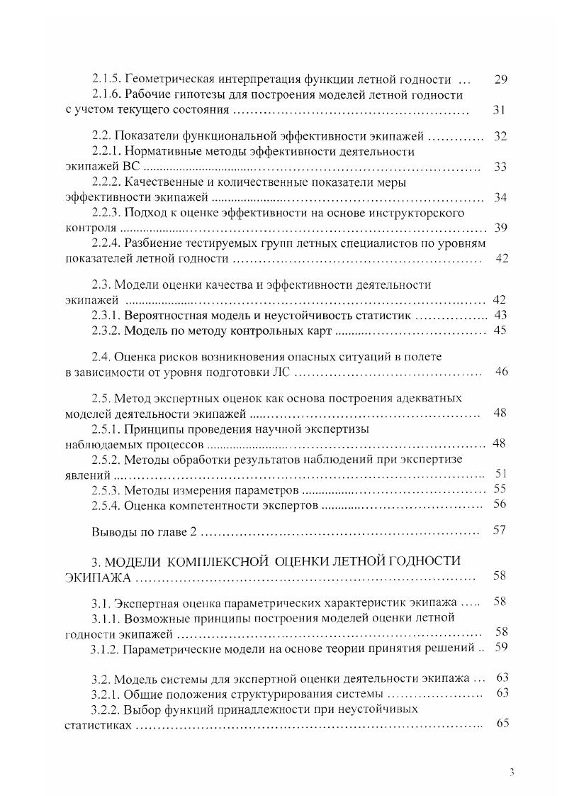 Апробация результатов и публикаций по теме диссертации. Были также представлены в аэронавигационной комиссии ИКАО в , и годах. Автором опубликовано по теме диссертации печатных работ, в том числе в международных изданиях. В главе 1 дано обобщение имеющихся работ по исследуемой проблеме. Проанализировано состояние безопасности полетов в ГА России за последние лет. Выявлены основные факторы опасности полетов, оценены роль человеческого фактора и состояние вопроса с определением летной годности экипажа и КВС, прежде всего. В главе 2. КВС к выполнению полетов в сложных условиях. Глава 3 также является теоретической. В которой вводятся критерии эффективности методов учета текущего состояния при оценке фактического значения показателя летной годности. Обосновываются методы экспертного оценивания возможности выявления минимума КВС по результатам реальных полетов. В главе 4 представлены материалы по внедрению результатов диссертации в практику подготовки летного состава. ВС воздушное судно НП наставление по производству полетов ИКАО международная авиационная организация ГА гражданская авиация УВД ОВД управление организация воздушным движением ЛГ летная годность ЛС летный состав КВС командир воздушною судна АТЦ авиационный тренажерный центр АП, ПАП авиационное происшествие, предпосылки к авиационному происшествию НИР НИОКР научноисследовательская работа, опытноконструкторская НИР ППЛС правила подготовки летного состава РЛЭ руководство по летной эксплуатации РОЛР руководство гю организации летной работы. 