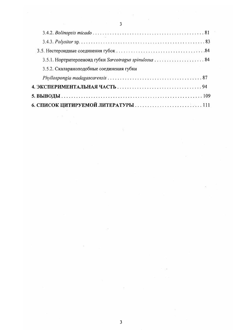 Соединения нестероидного характера и фрагментарные ионы в описаниях массспектрометрических фрагментаций пронумерованы обычным способом. Ниже даются структуры и буквенные обозначения тетрациклических ядер идентифицированных в работе стерииов, и аналогичные структуры и обозначения для стеринов, которые, хотя и не были найдены нами, но упоминаются в литературном обзоре или при обсуждении результатов схема 1. Варианты боковых цепей в стеринах и их цифровые обозначения приведены на схеме 2. Схема 1. Тстрациклические фрагменты стеринов и их буквенные обозначения. НМВС i i гетсроядерная многополосная корреляция. Стериновые фракции из морских организмов обычно получают путем экстракции неполярными растворителями и последующей колоночной или препаративной тонкослойной хроматографии на силикагеле. В то же время далеко не всегда при этом удается получить без применения какихто дополнительных процедур очистки фракции, свободные от значительных количеств нестериновых примесей. Подробнее эта проблема будет обсуждена в разделе Обсуждение результатов. Качественный и количественный анализ стероидных фракций обычно проводят хроматографическими методами, преимущественно с помощью газожидкостной хроматографии ГЖХ. Анализ ведут на капиллярных колонках с БЕЗО, ОУ1 и СВР5 в качестве стационарных фаз. Идентификация пиков на хроматограммах осуществляется сравнением времен удерживания анализируемых веществ с временами удерживания стандартных соединений. Удобнее сравнивать не абсолютные времена удерживания, а относительные, рассчитанные относительно стандарта чаше всего холестерина, так как эта характеристика не зависит от условий анализа. Использование нескольких колонок с различными фазами повышает надежность идентификации. Известно, что удерживание молекулы на сорбенте зависит от ее структуры количества атомов углерода, наличия и положения заместителей, двойных и тройных связей. Итох с соавторами 1 установили количественные зависимости между структурой стеринов и относительным временем удерживания ОВУ. На основе анализа 8 ацетатов стеринов и тритерпеновых спиртов растительного происхождения они рассчитали поправочные коэффициенты, отражающие влияние различных двойных связей, алкильных заместителей и других структурных особенностей этих соединений на удерживание этих веществ на колонках . Сравнивая полученные значения с экспериментальными данными, можно сделать выбор наиболее вероятной структуры. Однако даже такой мощный метод разделения, как ГЖХ, часто не позволяет полностью разделить сложные смеси стеринов из морских организмов. Во многих случаях ГЖХанализ таких суммарных стериновых фракций остается поэтому недостаточно надежным и при структурной идещгификации отдельных стериновых компонентов приходится учитывать не только хроматографические, но и спектральные свойства. С этой целью широко применяют сочетание ГЖХ и массспектрометрии ГЖХ МС, что позволяет в процессе хроматографического разделения соотвегствующей фракции немедленно получать массспектры ее компонентов. Наиболее часто для идентификации стеринов применяется массспектрометрия электронного удара. Основные закономерности фрагментации стероидных спиртов были установлены Джерасси 2, Вульфсоном и Заикиным 3 и другими учеными. Массспектрометрическая фрагментация обусловлена в значительной мере положением кратных связей в ядре и в боковой цепи. Для анализа используют как свободные стерины, так и их ацетаты и триметилсилильные производные. Основные особенности фрагментации мы рассмотрим на примере ацетатов стеринов, так как их чаще используют с этой целью. Молекулярную массу соединения устанавливают по сигналу молекулярного иона или иона М АсОН. Нетрудно рассчитать соответствующие значения тг для ацетатов стеринов с различным числом углеродных атомов и двойных связей таблица 1. Характеристичным для массспекрометрии ацетатов стеринов является распад, связанный с отщеплением боковой цепи, части кольца О и уксусной кислоты в случае свободных стеринов отщепляется вода, который приводит к образованию иона номерами 1 обозначены структуры боковых цепей стеринов во вводной части диссертации. 