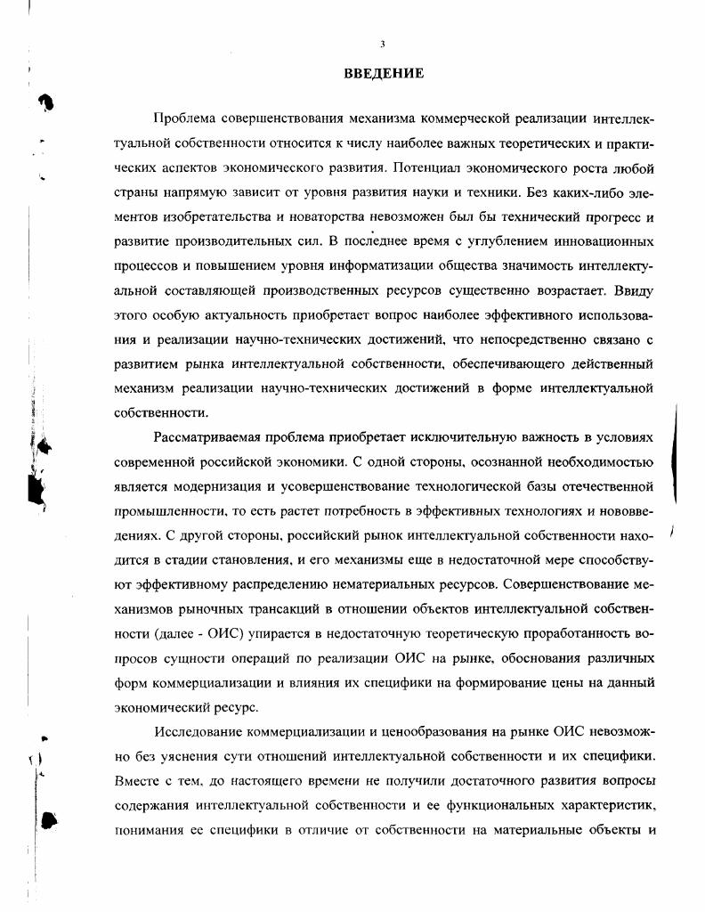 Однако, при этом существует опасность смешения данных понятий отождествления формы и содержания, за которым уже нельзя будет выявить сущность данных отношений, их двойственную природу экономическую и правовую. Участвуя в экономических отношениях в качестве ОИС, РИД сохраняют специфические черты, связанные с их ролью в производственном процессе, и вместе с тем приобретают новые, обусловленные функционированием института интеллектуальной собственности. В этом проявляется диалектическое единство экономического содержания и институциональной формы отношений интеллектуальной собственности, которые нельзя однозначно и полностью отнести ни к экономическому базису, ни к идеологической правовой надстройке. Можно сказать, что интеллектуальная собственность представляет собой систему, элементами которой являются институт интеллектуальной собственности и экономические отношения интеллектуальной собственности. Схема 1. В связи с этим любая форма реализации отношений интеллектуальной собственности должна анализироваться комплексно, с точки зрения как экономического содержания, так и институциональной формы данных отношений. Причем форма и содержание должны рассматриваться в их тесном взаимодействии и взаимообусловленности. Необходимо отметить, что из двух обозначенных выше направлений анализа, наиболее развитым является второе, а именно анализ институциональной формы проявления отношений интеллектуальной собственности. Это ничуть не умаляет важности первого направления, и связано с особенностями научнопознавательного процесса. Отношения интеллектуальной собственности, как и в целом отношения собственности и другие общественные отношения, являются предметом анализа двух тесно связанных областей научного познания общественных наук экономики и права. В силу своей специфики в области отношений интеллектуальной собственности право намного опередило экономическую теорию, анализируя при этом не только нормы, регулирующие те или иные общественные отношения, но и сами эти отношения. В связи с этим исследуемые ниже вопросы классификации и истории развития отношений интеллектуальной собственности во многом опираются на исследование институциональной формы, за которой будет выявляться сущность экономических отношений интеллектуальной собственности. Спектр объектов интеллектуальной собственности, а также характер их создания и использования очень разнообразен. Отличаясь друг от друга, ОИС в то же время обладают рядом общих признаков, позволяющих осуществлять их группировку по тем или иным критериям. Выявление таких критериев и классификация в соответствии с ними отношений интеллектуальной собственности позволяет более четко определить понятие интеллектуальной собственности. Одним из условий введения блага в экономический оборот является его обособление, отделение от других, аналогичных ему благ в целях закрепления за определенным субъектом. В отношении материальных благ ограниченных в просгранстве данное условие выполняется автоматически. Нематериальные блага, как уже отмечалось, объективно неофаниченны в силу способности к неофаниченному тиражированию и, соответственно, одновременному доступунеофаниченного круга субъектов. Вследствие этого способ, в соответствии с которым нематериальные блага могут быть офаничены обособлены, является принципиально важным и может служить основным критерием типологизации отношений интеллектуальной собственности. Способы обособления ОИС дифференцируются в рамках общего института ИС по субститутам интеллектуальной собственности. В свою очередь, данные субституты расположены не хаотично, а находятся в определенной системе. Поэтому систему интеллектуальной собственности можно также представить как совокупность определенным образом на основе общих принципов организованных институтов права, объектами которых являются РИД в научнопроизводственной и литературнохудожественной гуманитарной областях. Промышленная собственность это право владельца, подтвержденное охранным документом в виде патента или свидетельства, на исключительное использование объектов промышленной собственности далее также ОИС. 