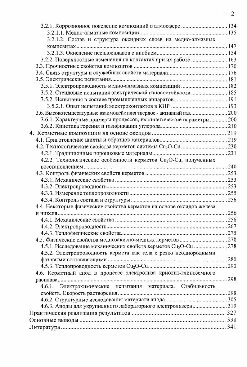 Метод позволяет исследовать дуговую эрозию в чистом виде без участи мостиковой эрозии и механического износа , , . Второй более полно моделирует реальную работу контактов и одновременно позволяет измерять переходное сопротивление в ходе эрозионного эксперимента . В обоих методах обычно контролируют убыль массы образцов контактов за определенное число рабочих циклов 0. Необходимо отметить, что два этих способа могут приводить к прямо противоположным результатам и выводам. Так например, в работе при исследовании влияния добавок углерода к материалу Лi первый способ показывал значительное почти в три раза снижение скорости эрозии при добавлении 0,5 и далее 1 С, в то время как второй ее увеличение почти в два раза. Хорошо известно это упоминалось выше, что даже небольшие добавки графита всегда приводят к снижению эрозионной стойкости работающих контактов. Поэтому, для оценки влияния реальных процессов более предпочтителен, по нашему мнению, второй способ. Что касается переходного сопротивления, то его измеряют либо прямым методом амперметравольтметра, либо косвенно по превышению температуры во время пропускания тока известной величины. Второй способ чаще применяется при испытаниях в электрических аппаратах. Все лабораторные исследования эрозионной стойкости на имитационных устройствах носят оценочный, сравнительный характер. Они позволяют поставить изучаемый материал в ряд дугостойкости, полученный в конкретных условиях данной установки, и сделать вывод о его перспективности для дальнейшей разработки. 