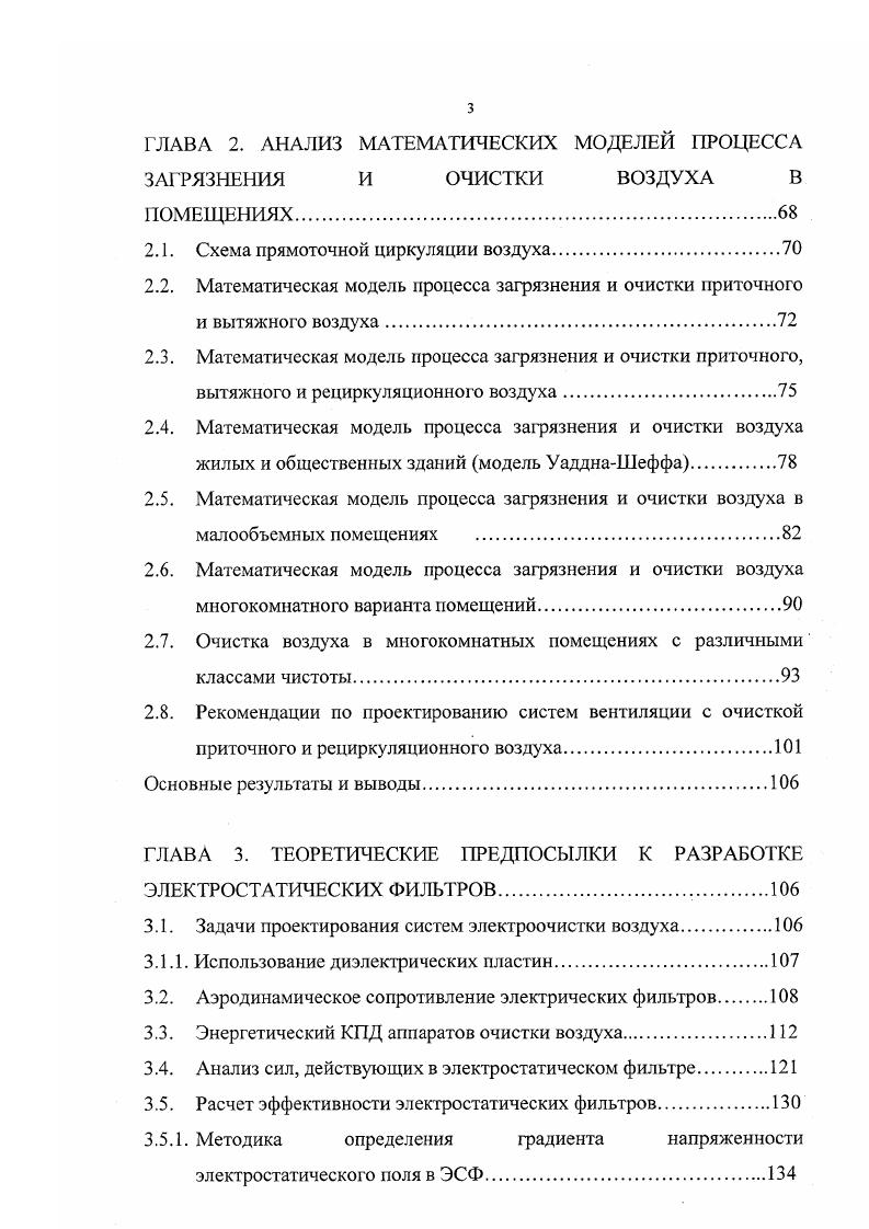 И в большинстве случаев они оказываются достаточно эффективными,,,. Вместе с тем, на территории животноводческих и птицеводческих комплексов и вблизи них находятся помещения с повышенными требованиями к чистоте воздуха для обеспечения устойчивого получения продуктов сельскохозяйственного производства высокого потребительского и санитарного качества. Это ветеринарные лечебницы и лаборатории, лаборатории анализа продукции, аптеки, цеха переработки мяса, молока, яйца, хлебопекарни и др. По существующей классификации помещений они относятся к категории чистых . Это, как правило, помещения небольших объемов до 0 м3. Существующая система вентиляции таких помещений не обеспечивает необходимой в каждом конкретном случае чистоты воздуха. Проектируются такие помещения, как правило, без учета повышенных требований к чистоте воздуха, за исключением помещений специального назначения. В результате проветривания таких помещений и инфильтрации воздуха вместе с чистым воздухом в помещение поступают и все вредности, которые находятся в наружном воздухе. На рис. Челябинская. Как видно из рисунка, практически во всех помещениях значения концентрации загрязнений превосходят ПДК. Рекомендуемая в странах Запада и Америки вентиляционная система очистки воздуха не может быть основной для России и, в частности, для Урала. Рис. Следовательно, необходимо создание таких систем очистки воздуха замкнутых помещений, которые бы обеспечивали необходимое качество воздуха в них для разных районов и для любого времени года. 