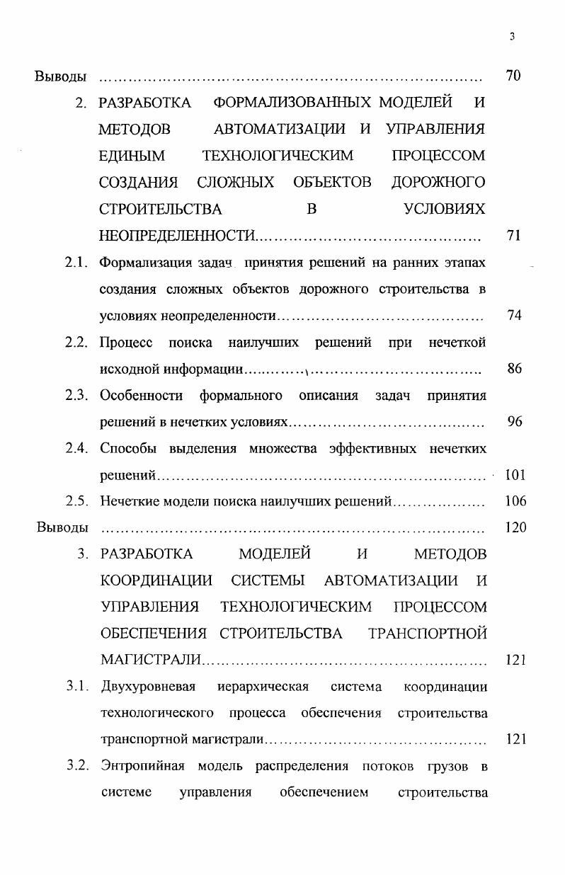 Особенности формального описания задач принятия решений в нечетких условиях. Нечеткие модели поиска наилучших решений. Рис. Основные группы показателей качества СУ ОС ГМ. Группа Г1 является множественной. Число входящих в нее простых упп соответствует числу функциональных задач ФЗ, выполняемых СУ ОС М. Группа Г2 характеризуется способностью системы к одновременному лполнению всего множества функциональных задач. Группа ГЗ отражает юйства СУ ОС ТМ с позиций различных факторов общего процесса ссплуатации. Соответствующие свойства СУ ОС ТМ определяют при этом араты на эксплуатацию системы. Группа Г4 характеризует эиспособленность СУ ОС ТМ к дальнейшему развитию, т. Каждая из групп критериев допускает дальнейшую декомпозицию, ущественным является таг факт, что большинство из приведенных эитериев носит качественный характер. Отметим, что в зависимости от эоектной ситуации и вида выбираемого проектного решения приведенные уппы критериев могут дополняться в соответствии с мнением ЛПР роектировщика. Задача ранних этапов проектирования ОДС и СУ ОС ТМ в реальных яговиях как правило, обладающая значительной размерностью описаний зедставляет собой иерархию вложенных процессов разработки отдельных мпонентов системы например, структура организационнотехнической еды, технология решения функциональных задач и т. Конечно, при этом должен ть определен порядок обмена информацией и условия согласования итериев для отдельных частных задач проектирования с целью выполнения ебований эффективности для всей системы и строительства автомобильноэрожного объекта. 
