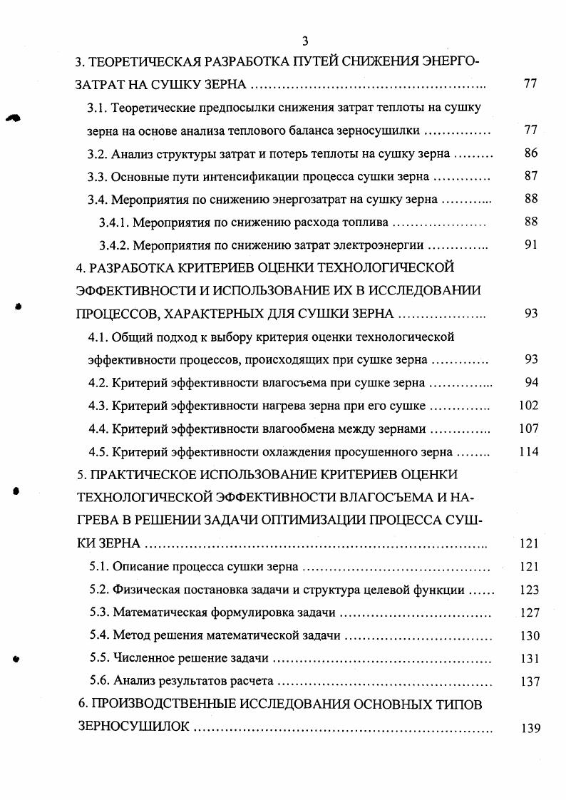 Этот прием нашел применение в так называемых газовых рециркуляционных зерносушилках типа Целинная и предназначается для испарения влаги с поверхности нагретого в падающем слое и прошедшего отлежку зерна в условиях, полностью исключающих возможность ухудшения его качества. Причем испарение идет в основном за счет внутренней тепловой энергии самого зерна, т. В связи с этим интенсивность испарения влаги с поверхности рециркулируемого зерна убывает по мере его охлаждения 0, 1. Учитывая, что рециркулируемое зерно после этого приема смешивается с сырым холодным зерном, очень важно не переохладить рециркулируемое зерно, поскольку его все равно потом надо будет вновь нагреть и затратить при этом дополнительное количество топлива ,,0. Интенсивность обезвоживания при этом приеме существенно возрастает, если использовать последовательную схему подвода воздуха вначале воздух используют для окончательного охлаждения, а затем для промежуточного, поскольку воздух, прошедший камеру окончательного охлаждения, повышает свою температуру и влагопоглотительную способность 1. Подвод воздуха с целью окончательного охлаждения просушенного зерна. Этот прием используется для приведения зерна в равновесное состояние не только по влажности, но и по температуре, а также для доведения зерна до стойкого в хранении состояния без ухудшения качества 4. Одновременно с охлаждением зерно дополнительно обезвоживается. Причем этот процесс интенсифицируется с повышением температуры подаваемого на охлаждение зерна и с увеличением длительности его отлежки перед охлаждением 1, 3, 4, 3. Важность приема состоит в том, что при окончательном охлаждении удаляется наиболее прочно связанная с материалом зерна часть влаги, испаряемой из зерна в процессе сушки 7. 