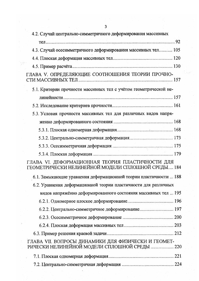 Вывод разрешающих уравнений в перемещениях для характерных случаев плоской одномерной деформации центральносимметричной деформации осесимметричной деформации плоской деформации сплошной среды нелинейноупругого и нелинейноупругопластического деформирования геометрически нелинейных моделей сплошных сред и массивных тел. Исследование и разработка теории прочности физически и геометрически нелинейных моделей сплошных сред и массивных тел. Вывод и формулировка критериев условий прочности для некоторых видов напряженнодеформированного состояния сплошной среды. Исследование закономерностей распространения геометрически нелинейных, упругих и упругопластических волн деформаций. Численное решение некоторых задач расчта массивных тел, находящихся в различных напряженнодеформированных состояниях, с учтом геометрической и физической нелинейности, в нелинейноупругой и нелинейноупругопластической постановках. Проведнные исследования показывают, что при расчте массивных тел учт геометрической нелинейности приводит к существенным поправкам в характеристиках напряжннодеформированного состояния, особенно в областях близких к предельным. Это обстоятельство должно убедить исследователей не пренебрегать фактором геометрической нелинейности при расчте сплошных массивов и массивных тел. Выполненные иллюстративные численные примеры показывают, что, несмотря на громоздкость и сложность расчтных уравнений, современное программноматематическое обеспечение персональных компьютеров предоставляет в распоряжение исследователей средства, позволяющие довольно успешно решать достаточно сложные, в математическом отношении, задачи строительной механики. 