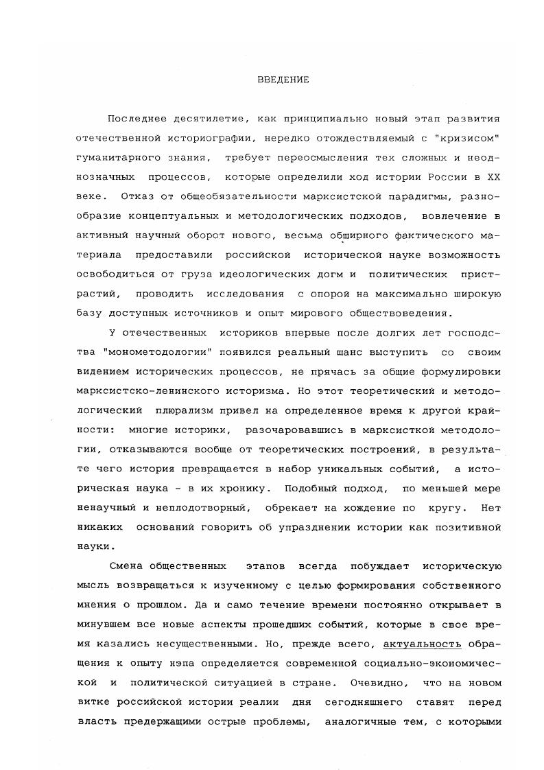 И.Бухарина убедительно доказал, что в период нэпа не был совершен радикальный пересмотр нетоварной парадигмы. Непредвзятый взгляд на работы лидеров левой оппозиции, среди которых было немало искусных теоретиков и талантливых экономистов, дает основания утверждать, что они отличаются более глубоким подходом к исследованию нэпа и кризисных явлений в партии и стране, нежели взгляды партийного большинства. Так, Е. А.Преображенский первым поставил вопрос о кризисах при нэпе, в противовес общепринятому мнению, что в условиях нэповской экономики кризисов или не может быть, или они будут настолько смягчены и скоропреходящи, что о них не придется говорить. Исследуя в этом контексте тенденции развития государственного хозяйства, он со всей очевидностью поставил давно назревший вопрос об источниках накопления средств для подъема производительных сил страны и создания основ будущего социалистического общества. Отмечая условность термина первоначальное социалистическое накопление. Преображенский лишь указывал на роль досоциалистических форм как на один из важнейших источников притока средств в государственную промышленность, причем с поправками на экономическую возможность и политическую целесообразность1. Взгляды Л. Д.Троцкого были значительно гибче, т. Прагматичнее других видел он и процесс вытеснения нэпа через использование рыночных законов и расширение планового начала, тем более, что речь не шла о немедленном или скором процессе перехода к бестоварному хозяйству. Еще один из лидеров оппозиции И. Т.Смилга предложил один из наиболее перспективных, с позиций современной экономической науки, способов регулирования рынка через создание условий для конкуренции, т. Но очевидно и то, что обращение к истории нэпа для партийных деятелей во многом объяснялось потребностью текущей внутрипартийной борьбы. Это обстоятельство придавало их работам налет субъективизма и фракционности. В этом плане наиболее характерны полемика между Н. И.Бухариным и Е. Л.Преображенским и перманентные дискуссии в партии этого периода, подробному анализу социальноэкономической составляющей одной из которых общепартийной дискуссии годов посвящена специальная работа соискателя. Изучение литературы этого периода позволяет говорить о том, что на протяжении х годов исследовательские работы сосуществовали с идеологическими штампами и газетными лозунгами. Исподволь взамен научного анализа проблем нэпа утверждалась практика разъяснения партийных решений. На этом фоне исключительный интерес представляют научные работы и выступления В. А.Базарова, В. Г.Громана, Н. В экономических органах Советской России до г. Причем, в значительной степени именно бывшие меньшевики фактически определяли экономическую стратегию периода нэпа . Главным стержнем научных дискуссий и основным объектом исследований х гг. Родившаяся в ходе поисков путей оптимального развития народного хозяйства теория равновесия демонстрирует широкую палитру точек зрения. Если концепция бывшего меньшевика, экономиста и статистика В. Г.Громана подразумевала равновесие двух отраслей сельского хозяйства и промышленности и двух секторов народного хозяйства государственнокооперативного и частного, то у партийного экономиста Л. Шанина предполагалось равновесие трех элементов промышленности, сельского хозяйства и внешней торговли, причем именно последней отводилась ведущая роль в балансе всего хозяйства страны. Теория динамического равновесия экономиста и философа В. А.Базарова основывалась на выделении в качестве основной диспропорции, мешающей народному хозяйству достигнуть подвижного равновесия на довоенном или близком к нему уровне, перманентного отставания общественной продукции от общественного спроса. Близка к этому и точка зрения нейтрального экономиста В. В.Новожилова, который в качестве пути выхода из товарного голода рассматривал механизм регулирования спроса и предложения. У Л. Д.Троцкого в его схеме динамического равновесия ведущая роль отводится индустрии, как материальнотехнической базе будущего социалистического общества и средству социалистического переустройства деревни. 