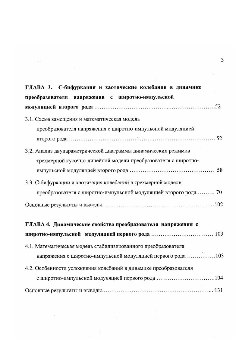 Среди таких решений следует отметить использование высокочастотных резонансных инверторов, в которых управляемые полупроводниковые вентили переключаются в моменты времени, соответствующие нулевому току в колебательном контуре 1,3, построение стабилизаторов переменного тока со звеном повышенной частоты 3 по схеме с умножением числа фаз 2. Решение некоторых проблем ЭМС преобразователя с питающей сетью и нагрузкой возложено на систему управления. Так, преимущество широтноимпульсного регулирования по сравнению с частотным и асинхронным видами модуляции состоит в постоянной частоте работы модулятора, что облегчает фильтрацию импульсных помех 2,,. Широтноимпульсный модулятор преобразует непрерывный входной сигнал х1 в дискретную последовательность импульсов. По полярности выходного сигнала 1НИМ подразделяется на однотактную двухполярный входной сигнал преобразуется в однополярный импульсный и двухтактную двухполярному входному сигналу соответствует двухполярный импульсный сигнал. В зависимости от того, какой фронт выходного импульса модулируется, различают одностороннюю модуляцию переднего или заднего фронта и двустороннюю модуляцию . Общепринятой классификации ШИМ по способу формирования импульсной последовательности не существует. В литературе упоминается широтноимпульсная модуляция 1го, 2го, 3го, 4го, 5го рода , интегральная ШИМ ИШИМ ,, линейная интегральная ШИМ ЛИШИМ ,, причм в ряде работ используются взаимно обратные определения ШИМ 1го и 2го рода. В диссертационной работе автор придерживается классификации систем с ШИМ, данной Я. З.Цыпкиным и принятой также в 2,6,, . В работах , принято обратное определение ШИМ1 и ШИМ2. 