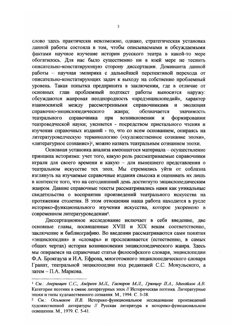 Я. Энциклопедии театральные Театральная энциклопедия. Т. 5. М., . С. 4. ГЛАВА 1. Век XVIIIй . Драмматической словарь или Показания по алфавиту всех Российских театральных сочинений и переводов, с означением имен известных сочинителей, переводчиков и слагателей музыки, которые когда были представлены на театрах, и де, и в которое время напечатаны. В пользу любящих театральные представления, собранный в Москве в типографии . Общее количество включенных в словарь пьес, расположенных в алфавитном порядке по названиям 9 объем 6 страниц формат д. Драмматической словарь был перепечатан А. Новое время является точным воспроизведением книги года и датируется м годом на внешней странице обложки и м на внутренней. В данной работе цитаты будут даваться по второму изданию. Для русского XVIII века подобное издание явление исключительное, причем по многим причинам. Первый вопрос, который возникает предназначение такого словаря. Укрывшийся от современников и потомков авторсоставитель справочника допустить, что их было несколько, трудно, поскольку предисловие написано от лица одного человека, не пожелавший напечатать свое имя на титуле книги, задумывая подобное издание напомним первое в своем роде, должен был руководствоваться определенной идеей относительно цели своего детища. Кому в те времена мог понадобиться словарь, состоящий из справок о пьесах, идущих или некогда шедших на российских сценах Словарь, полный недосказанностей, словарь, не выработавший еще определенной системы в преподнесении материала, словарь, изобилующий невнятными комментариями и повторами. Возможно, автор думал прежде всего о потомках, стараясь сберечь для них все известные ему факты тогдашней театральной жизни России. Для современных исследователей театра XVIII река Драмматической словарь воистину бесценен. Приведем цитату из статьи о нем во втором издании БСЭ Словарь сообщает ценные факты из жизни русской сцены 2й половины в. Если автор рассчитывал на это, то он не ошибся. Однако существующее в словаре предуведомление преподносит авторский замысел несколько иным. Определяя театр как безбуйственное удовольствие и вместе с тем зеркало нравов, неизвестный автор намекает Кто б мог подумавши удостовериться, чтоб он не был в какомнибудь лице представлен на театре когда ни есть. Далее рассуждения его двигаются по следующему пути Известно всему просвсщешюму свету, сколько полезны и притом забавны театральные сочинения, не только идущие к благонравному воспитанию детей да и человеку совершенного возраста приятные нравоучения без отягощения памяти в свободное время приносят с пользою удовольствие и приятную забаву. Каждый знает что в десятилетнее время и меньше начальники, управляющие отдаленными городами от столиц России, придумали с корпусом тамошнего дворянства заводить благородные и полезные забавы везде слышим театры построенные и строящиеся, на которых заведены довольно изрядные актеры. Во многих благородные люди стараются к забаве своей и общей пользе писать и переводить Драмматические сочинения и приметно, что дети благородных людей, и даже разночинцев, восхищаются более зрением театрального представления, нежели гонянием голубей, конскими рысканиями или травлею зайцев и входят в рассуждения о пьесах, чему я сам бывал в провинциях свидетель. По признанию автора, маленькие дети не раз расспрашивали его о петербургских и московских забавах, задавая при этом бесчисленные вопросы, часты ли там театральные представления и какие преимущественно играют пьесы, желая знать, кто которую сочинял, какая материя, чья музыка, когда представлена, удачно ли принята публикою и говоря между прочим жаловались, для чего на Французском языке есть i, а на Российском нет. Вполне понятен вывод автора Сие самое и подало мне мысль начать собирать Российские оригинальные и переведенные с разных языков Драмматические сочинения, и делать им короткое по алфавиту описание. Драмматической словарь И БСЭ, 2е изд. Т. . М., . С. 5. Драмматической словарь, СПб. С. А2. Там же. С. А2АЗ. Там же. С. 4. Там же. 