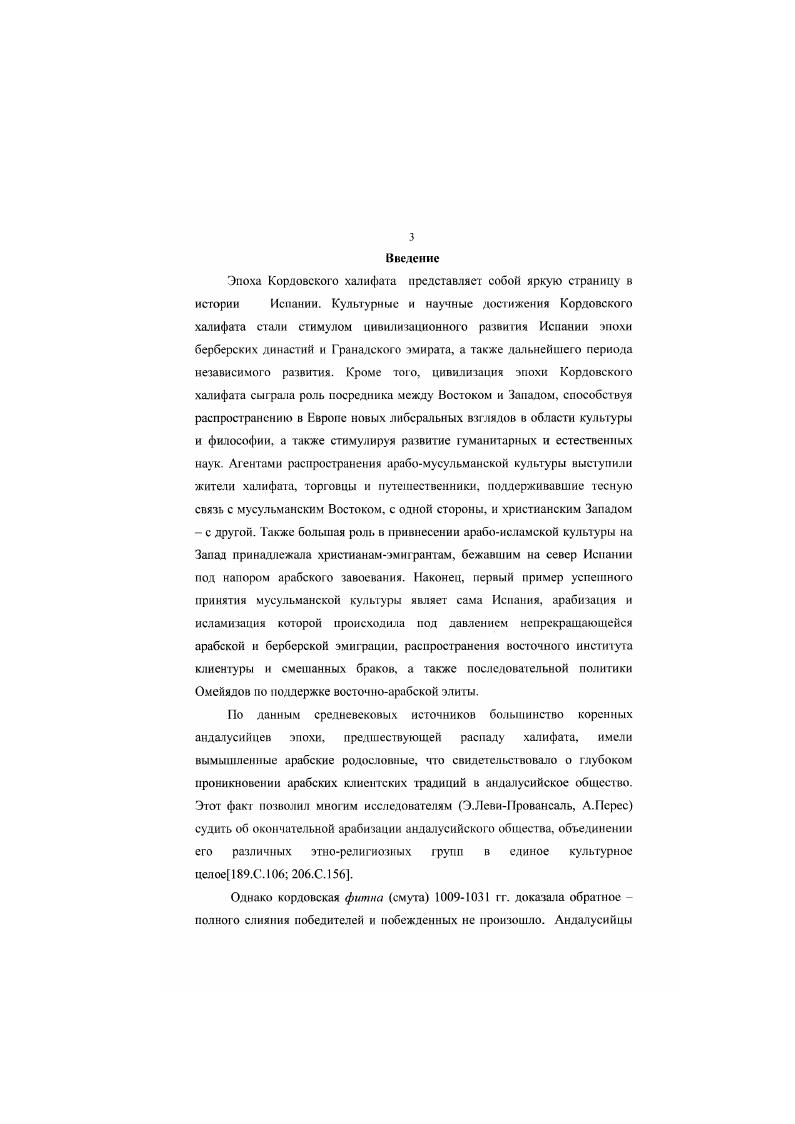 В отличие от Ибн Хаййана и Ибн Хазма, Ибн арРакик не был андалусийцем, находился вдали от эпицентра фитны и, соответственно, менее остро воспринимал трагедию распада халифата. I енность его работы, судя по цитатам из Ибн алАсира, заключается в последовательном, лаконичном и беспристрастном изложении исторических событий, включая исследуемую эпоху. Помимо Ибн алАсира, труд Ибн арРакика использовали биограф Ибн алАббар, Ибн Изари алМарракуши и Ибн Хаддун. Книга разъяснения, в издании Э. ЛевиПровансаля  Книга воспоминаний1. Эта книга была написана Лбдаллахом в магрибинском городе Агмате, куда многие поверженные эмиры алАндалуса были отправлены в ссылку берберамиДльморавидамн. Автор представил события, предшествующие его пленению, в духе концепции исламского фатализма. Он сетовал на потерю мусульманами Полуострова былого единства, продолжение споров и разногласии в период решительного наступления кастильцев на их владения, что и обусловило неспособность борьбы эмиров с христианами и вынудило их обратиться за помошыо к Альморавидам, будущим завоевателям алАндалуса 1. Р.0. Абдаллах впервые в андалусийской историографии возвел корни раздробленности мусульман к эпохе Амиридов, когда алАндалус был фактически поделен между представителями повой политической элнгы халифата, наместниками алМансура. В целях не допустить сепаратизма своих ставленников алМансур ввел за их административной деятельностью жесткий контроль. Однако, когда государство Амиридов пало, и люди остались без имама, то каждый наместник овладел своим городом и укрепился в нем, провозгласив себя правителем, захватив оружие и казну. Эти царьки стали соперничать за обширность своих владений, и каждый стремился отобрать богатства и земли у соседей, а не делиться с ними, как раныие1. Р.. Так, помимо идеи о пагубности многовластия для государства, бывшей лейтмотивом творчества Ибн Хаййана, в труде Абдаллаха присутствует весьма интересная мысль о неизбежном переходе диктатуры в анархию. Эта же мысль, но уже в несколько ином ключе, звучит в утраченном труде Ибн Саида, известного по цитатах алМаккари. Согласно Ибн Саиду, любой храбрый человек, заручившийся поддержкой народа, может захватить власть, поскольку люди обычно не думают о происхождении претендента на престол . Т.2, с. Однако узурпатор вскоре оказывается сметенным новым претендентом, и так до бесконечности. Андалуса, поскольку центральная власть перестала быть легитимной т. Ион алХатиб в труде Кнтаб амал алалам представил свою трактовку периода фытпы и мулук аттава иф, охарактеризовав его как переходный, предваряющий приход берберской династии Альморавидов в алАидалус. С другой стороны, историк высказал глубокие сожаления по поводу того, что блестящая цивилизация алАндалуса в эпоху берберского правления безвозвратно ушла в прошлое. Наконец, теоретическое освещение процесса распада Кордовского халифата предложил философ, историк и основоположник социологии, Абд арРахман Ион Хал дун ум. Мукаддимс к своему основному труду, Китаб алибар Книга назидания. Этот процесс, по мнению Ибн Халдуна, был обусловлен общими законами становления и распада мусульманских государств. Прежде всего, историк отмечает тот факт, что все мусульманские государства были созданы кочевниками, в первую очередь, арабами. Важнейшей характеристикой кочевых племен был дух демократизма, свободы и соперничества, а также стремление к легкой наживе, следствием чего явилась непрекращающаяси борьба племен друг с другом. Силой, придающей племени жизнеспособность и выживаемость в этих условиях, была племенная солидарность, асабиййа. На волне грабительских набегов газават племени могло возникнуть эфемерное государство. Механизм образования данного типа государства заключался в следующем. Из группы сородичей выделялось крупное племя, которое подчиняло себе более мелкие, направляя их асабиййу на осуществление своих интересов. Пели племя состоит из нескольких больших семей, имеющих свои интересы, то для создания государства необходимо, чтобы одна из них возвысилась надо всеми в асабшше и объединила бы их в единое целое. С.7. 