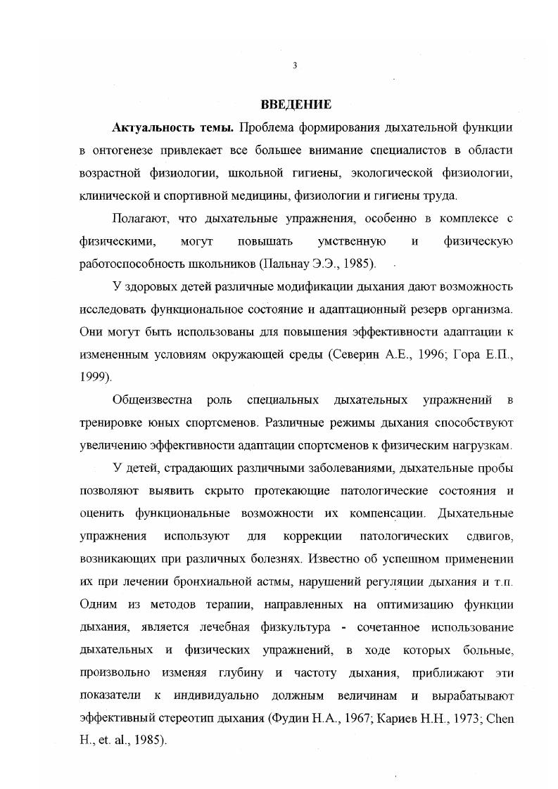 1.3 Индивидуальные особенности внешнего дыхания и газообмена у детей.