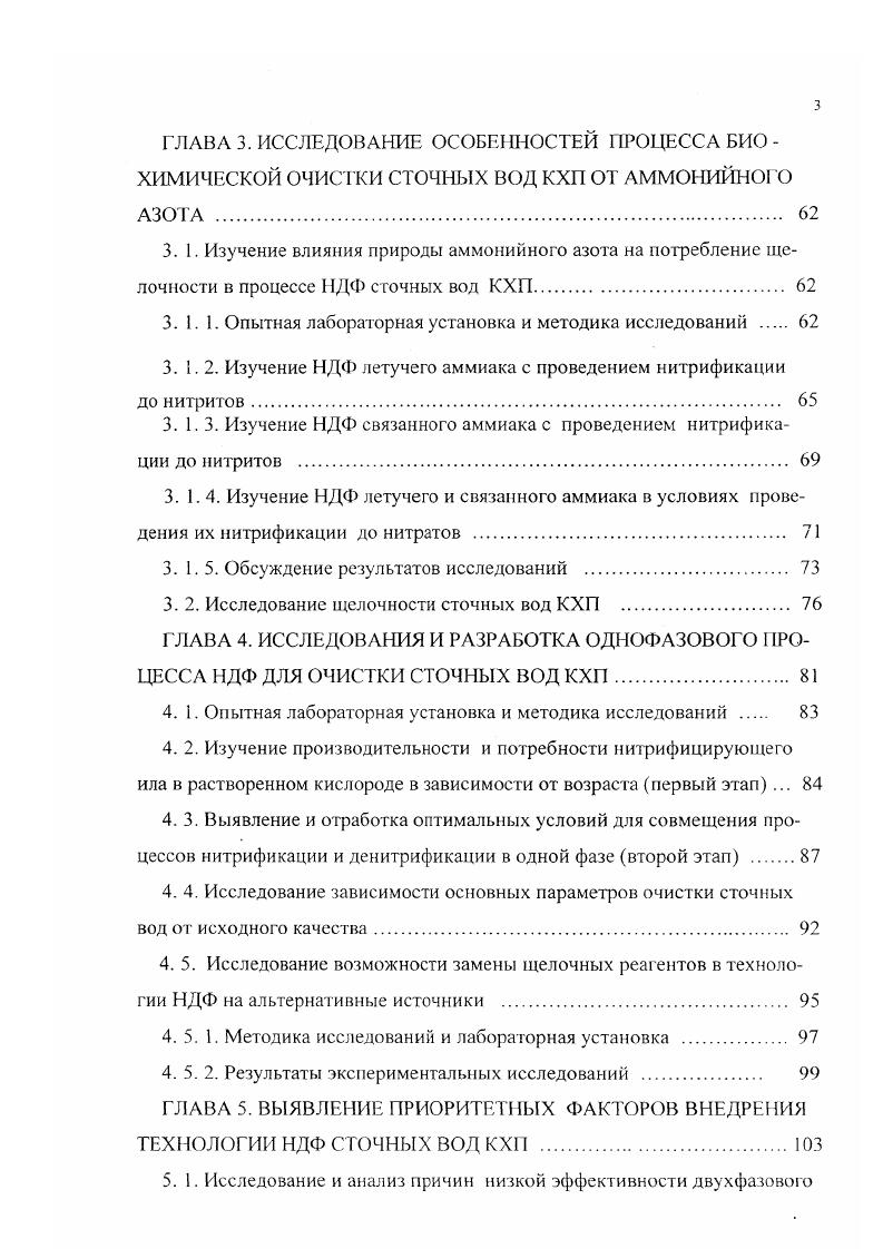 нологии очистки коксового газа от летучего аммиака и кислых газов способом водных промывок. Из данных, представленных в таблице 1. КХГ РФ по исходному содержанию масел. Эго можно объяснить отклонениями от оптимального варианта технологической схемы обработки сточных вод до БХУ. Согласно этой схеме воды с высоким содержанием масел и цианидов, к числу которых относятся продувочные воды цикла конечного охлаждения коксового газа КГХ, сепараторные воды бензольного отделения и смолоперерабатывающего цеха СПД, должны проходить обработку на аммиачной и отдувочной колоннах. Однако, в связи с низкой производительностью или отсутствием отдувочных колонн, на некоторых КХП указанная обработка вод не производится, что приводит к высокому содержанию масел в водах, поступающих на БХУ. Для снижения отрицательного воздействия масел и цианидов на активный ил. Этот реагент способствует не только коагуляции тяжелых и флотации легких масел, но и связывает свободные цианиды в нетоксичные для бактерий ферроцианиды, коллоидная природа которых, в свою очередь, способствует полноте выделения масел из сточных вод ,1. БХУ, установлены специальные нормативы, соблюдение которых позволяет обеспечить стабильную и эффективную работу БХУ. Причем на КХП, где улавливание бензольных углеводородов осуществляется каменноугольным поглотительным маслом, эта норма соответствует мгдм, а для КХI, где в качестве поглотительного масла применяются продукты переработки нефти соляровое или дизельное масла, норма соответствует мгдм3. 