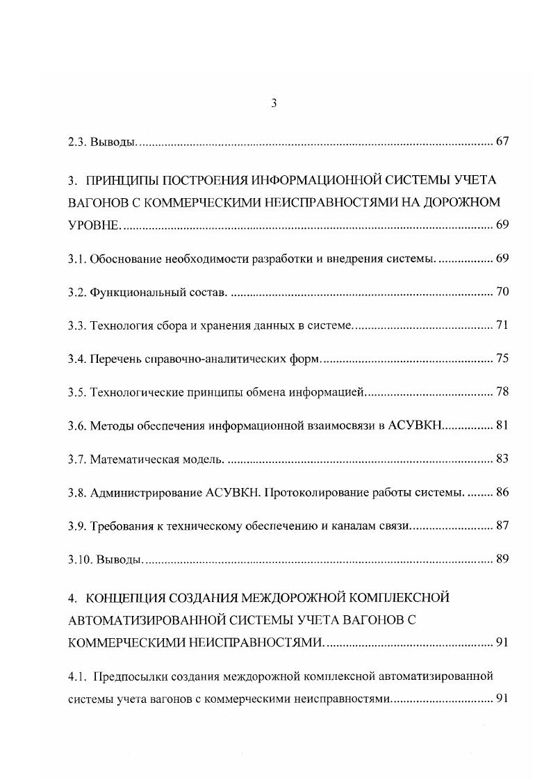 Сущность методики заключается в реализации номерного учета расчлененного простоя контейнеров. Если погрузка, выгрузка, завоз и вывоз контейнеров осуществляются дорогой, то простой учитывается по всем элементам оборота контейнеров в пунктах погрузкивыгрузки, а если авютранспортным объединением то он учитывается этим объединением до момента сдачи контейнеров на дорогу. Основными исходными документами для ведения учета являются вагонные листы и наряды на ввоз и вывоз контейнеров автотранспортом. Разработана методика оперативною сменносуточного планирования работы сортировочных контейнерных пунктов, которая позволяет сократить время нахождения вагонов под сортировкой, улучшить использование кранов и повысить производительность труда. При оптимизации плана используются методы эвристического программирования. В АСУ КП предусматривается использование специальных технических средств переносных регистраторов информации, аппаратуры управления кранами. Внедрение рабочих мест на контейнерных пунктах целесообразно информационно увязать с автоматизированным рабочим местом товарного кассира АРМ ТВК. Специалистами ПКТБ АСУЖТ разработана и в настоящее время эксплуатируется Автоматизированная система сбора, обработки и анализа оперативной суточной информации об использовании контейнерного парка и работе механизированных дистанций погрузочноразгрузочных работ АСОУК1 9. Система основана на ручном сборе количественной информации на отделениях дорог с последующим формированием и передачей сообщений в ИВЦ дорог, а затем в ГВЦ МПС. 
