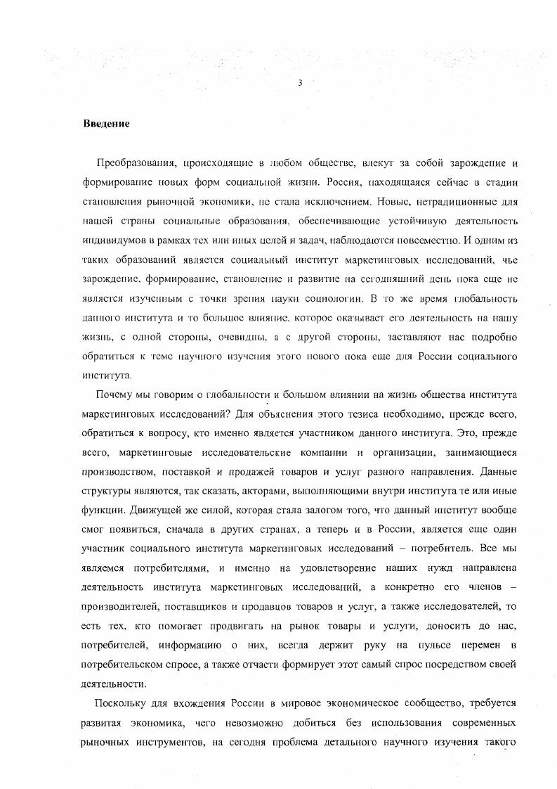 В первой работе рассматривается и оценивается вклад маркетинга в экономическое благополучие США, во второй анализируется институциональный аспект маркетинга, рассматриваются нормы, присущие данному социальному институту, говорится о глобальности института маркетинга в наши дни. В процессе изучения теоретических материалов по маркетинговым исследованиям нами была выявлена научная проблема, решить которую предстояло в ходе данной работы. Проблемой исследования явилась необходимость выяснить, сложился ли на сегодня в современной России социальный институт маркетинговых исследований и на какой стадии развития он находится. Объектом нашего исследования явился реально развивающийся в современной России рынок маркетинговых исследований. Предмет исследования социальная теория маркетинговых исследований и проблема становления института маркетинговых исследований. Цель исследования на основе использования социологических теорий и моголов изучить социальный институт маркетинговых исследований, выявить основные признаки данного института, описать его структуру и проанализировать функции, которые данный институт выполняет в обществе. Нами были выдвинуты гипотезы, которые в дальнейшем в результате проведения собственного исследования были подтверждены. В России па сегодня имеется социальная потребность в социальном институте маркетинговых исследований, то есть выполняется одно из основных условий появления и существования любого социального института. Один из членов института современные российские маркетинговые исследовательские фирмы в большинстве своем не имеют достаточной технологической оснащенности и кадровой базы для того, чтобы клиенты могли быть уверены в достоверности полученных данных, а следствием этого является возникновение конфликтных ситуаций между исследовательскими компаниями и их клиентами, непонимание друг друга. В России в рамках института маркетинговых исследований пока еще не сложилось единой системы норм, правил и предписаний, характерных именно для этого института в развитых странах, в частности нет единой системы ценообразования, не разработаны единые методики проведения исследований, не сложилась также и система санкций за нарушеЕие норм данного института. Таким образом, становление института маркетинговых исследований в России па сегодня не завершено, социальные связи в этом институте полностью еще не сформированы. Социальный институт маркетинговых исследований в России своим появлением обязан не только появлению социальной потребности в нем, по и по большей части распространению западной культуры во всем мире. Рассмотреть и проанализировать различные концепции социальных институтов, разработанные сегодня в социологии. Найти применение гой или иной теории для научного объяснения нынешнего состояния социальною института маркетинговых исследований в современной России. Изучить основные вехи становления и развития института маркетинговых исследований как в мире, так и непосредственно в России. Проанализировать результаты изучения института маркетинговых исследований в России, которые проводились до пае другими исследователями. Сделать на их основе выводы, необходимые для достижения целей нашей работы и подтверждения или опровержения наших научных гипотез. Разработать программу и провести собственное эмпирическое исследование на основе опроса российских и зарубежных маркетинговых исследовательских компаний. В нашем случае были опрошены представители петербургских исследовательских компаний, а также аналогичных фирм шведского города Гетеборга. Проанализировать и интерпретировать полученные в ходе проведения нашего исследования данные для подтверждения или опровержения наших гипотез. Придерживаясь положения, что любое явление лучше изучать с позиции более развитого аналога, проанализировать состояние института маркетинговых исследований в какойлибо стране с развитой экономикой. В нашем случае была выбрана Швеция, где нами был проведен опрос среди маркетинговых исследовательских фирм города Гетеборга второго по величине и значению города этой страны. Провести сравнительный анализ результатов, полученных в ходе проведения идентичных исследований в России и Швеции. 