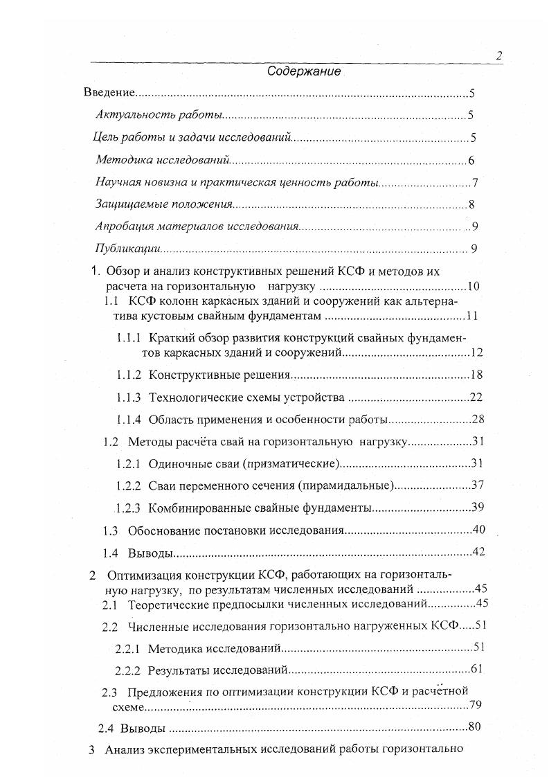 количество таких объектов ограничено не более 5. Большинство промышленных каркасных зданий передают нагрузку на фундамент не более, чем . Н. Поэтому наиболее оправданы исследования по созданию эффективных конструктивных решений фундаментов именно в указанном целесообразном диапазоне нагрузок Готман, . Готман, . Радикальным решением проблемы создания эффективных фундаментов тяжелых каркасных зданий является замена ростверка активным работающим и объединяющим головы свай элементом. Таким фундаментом с новым элементом подколонником и является КСФ. За рубежом свайная тематика также находится в поле зрения ученых и специалистов. Ещ на VI Европейской конференции Вена, наибольшее количество докладов наименований было посвящено свайным фундаментам, из них 8 докладов посвящены сваям, работающим на горизонтальную нагрузку Аннотации. Шведский проф. Б. Броме в генеральном докладе всесторонне рассмотрел кустовые свайные фундаменты, акцентировал особое внимание горизонтально нагруженным и назвал способы повышения горизонтальной сопротивляемости свай, которые изображены на рис. Рисунок 1. 