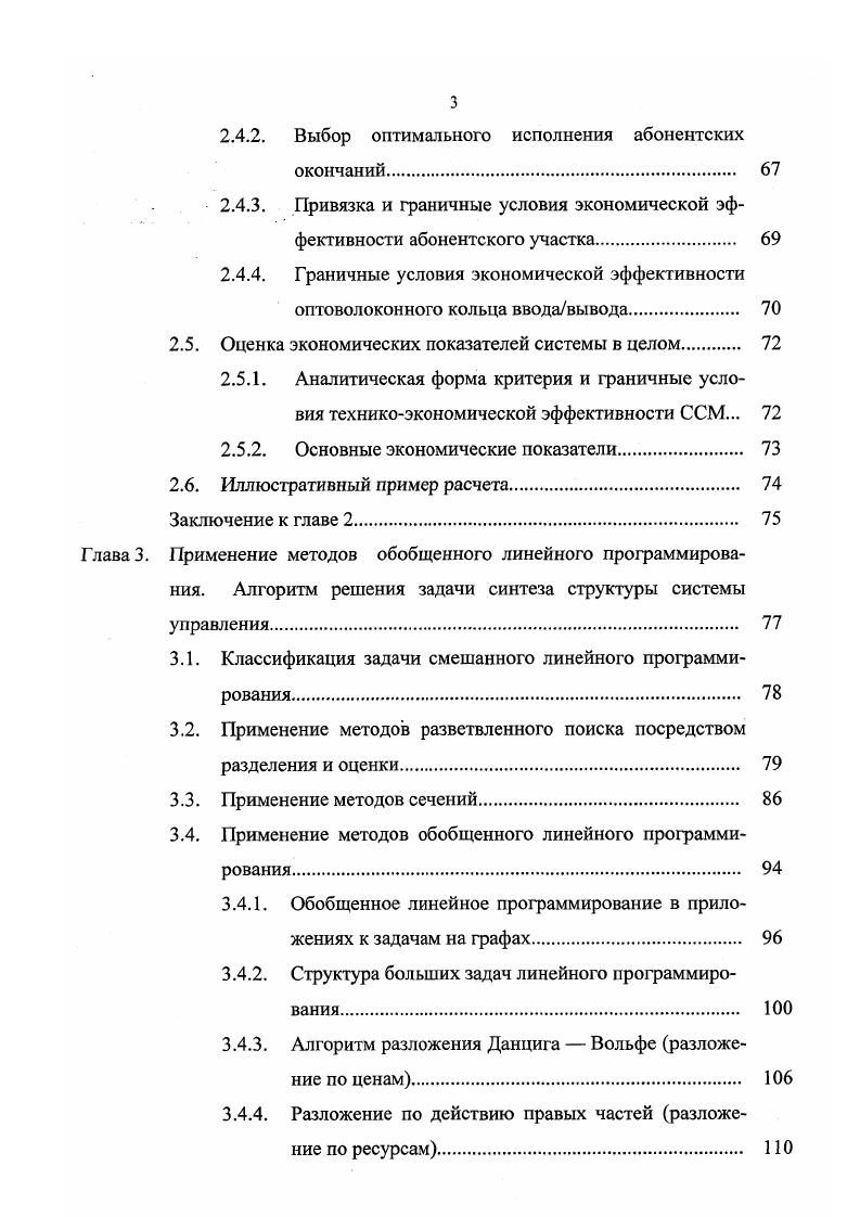 Разложение по действию правых частей разложение по ресурсам. Глава 1. Описание объекта автоматизации. Технологический комплекс наружного освещения автомобильных дорог представляет собой распределенную энергосистему, основной задачей которой является освещение автотрасс в ночное, вечернее время, а также в зависимости от уровня текущей освещенности дороги при неблагоприятных погодных условиях, следовательно, и обеспечение уровня безопасности и комфорта передвижения автотранспорта. С интервалом в тридцать пять, сорок метров вдоль полотна автомобильной дороги располагаются мачты наружного освещения. В верхней части мачты на высоте шестнадцати метров от дорожного полотна располагаются мощные электрические светильники. Потребляемая мощность каждого устройства составляет четыреста ватт. На одной мачте может располагаться до четырех ламп. Таким образом, потребляемая мощность одной мачты составляет до тысячи шестисот ватт. На светильники подается переменное напряжение номинала двести двадцать вольт. Светильники, включенные по параллельной схеме, составляют одно направление. С интервалом в два километра вдоль дороги располагаются вводнораспределительные шкафы, содержащие питающий фидер. Основная задача вводнораспределительного шкафа заключается в распределении электроэнергии по направлениям. В шкафу располагаются основные рубильники для включениявыключения подачи напряжения, контакторы фаз, а также блоки плавких предохранителей для защиты цепей питания. Один вводнораспределительный шкаф рассчитан на обслуживание до двенадцати направлений. 