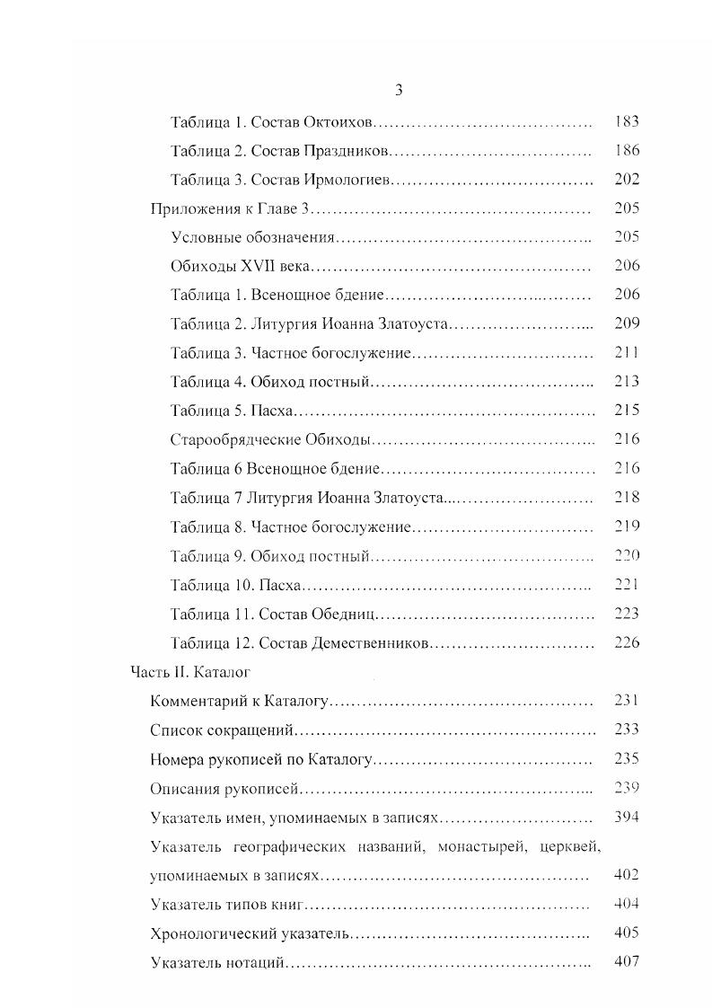 Для каждого из названных типов книг представлен полный объем служб и песнопений в этот период и минимальный обязательный набор песнопений. Антифоны степенны являются обязательной частью в структуре Октоиха. В редких случаях отсутствия антифонов внутри гласов, они вынесены в дополнительную статью см. Таблице 1. Обязательные песнопения составляют стабильную часть содержания певческого Октоиха1. Они присутствуют практически во всех рукописных памятниках. Остальные песнопения являются мобильными элементами структуры и их наличие или отсутствие играет решающую роль в определении редакции. Так, полная редакция включает на Великой вечерне на Господи воззвах 8 стихир, на стиховне 4 стихиры, на хвалитех Утрени стихир количество стихир в группах приводится без богородичное. Краткая редакция имеет минимальное количество стихир на Великой вечерне на Господи воззвах 4 стихиры 3 1я восточна, на стиховне 1я, стихиры на хвалитех Утрени отсутствуют. Из песнопений Малой вечерни в рукописях собрания представлены либо богородичны на Господи воззвах и на стиховне, либо только богородичен на Господи воззвах в Октоихах XVII века. В старообрядческих Октоихах краткой редакции есть случаи полного отсутствия Малой вечерни 5, . В характеристику редакций эта служба не включена. Мы имеем в виду стабильность в смысле постоянства присутствия той или иной жанровой разновидности в структуре кодекса, текстовое же содержание могло меняться. К примеру, текст богородична на Господи воззвах Малой вечерни как и остальных стихир Малой вечерни изменился в ходе книжной справы. Инципиты стихир 1го гласа Радуйся от нас Девственное торжество. В Октоихе первой половины XVII века I 9 основной объем каждого гласа составляют 8 стихир на Господи воззвах и 4 стихиры на стиховне количество стихир без богородичнов, что характерно для полной редакции, но в отличие от последней, отсутствуют стихиры на хвалитех. Однако эти стихиры всех восьми гласов находятся после основного текста и написаны иным почерком. Таким образом, состав полной редакции восстановлен. Выше мы оговаривали родство данного кодекса с видом Октоиха изборного. В Сборнике 8 г. Октоих с полным списком стихир Великой вечерни, хвалитны же выписаны в Обиходе, о чем свидетельствуют и отсылки писца в Октоихе на хвалитех стихиры зри лист 3. Такой Октоих мы также должны признать экземпляром полной редакции. Редакции касаются объема основной части Октоиха, то есть песнопений внутри гласов. Речь идет об Октоихах и как о самостоятельных кодексах, и как о разделах сборников различного содержания и структуры. К примеру, в многосоставном рукописном Сборнике евангельские стихиры следуют не за Октоихом, а выписаны после Обихода. Следует особо отмстить редкие случаи несовпадения количества песнопений в различных гласах. Рукопись в первых двух гласах содержит по 4 стихиры на Господи воззвах и по одной на стиховне. Начиная с 3го гласа количество стихир становится соответственно 8 и 4, а также включаются хвалитны. Такого рода количественные расхождения должны быть оговорены особо 1 2й гласы краткой редакции, й полной. В данном случае связано это с тем, что утраченные начальные листы дописаны позже другой рукой. В исторической перспективе заметно уменьшение количества песнопений в Октоихе второй половины XVII XIX веков по сравнению с рукописными памятниками первой половины XVII века. В имеющихся образцах книг беспометного знамени помимо полного стихирного списка еще встречается тропарь и богородичен на Утрени, ипакои. Стихир на хвалитех, как правило, 8. Наиболее полный состав Октоиха представлен в Сборнике гг. XV первой половины XVII века. В собрании это единственный экземпляр, включающий стихиры стиховны Малой вечерни, стихиры аморреевы1 на Господи воззвах Великой вечерни, прокимен и тропарь по Великом славословии 2 тропаря, меняющиеся в недели четных и нечетных гласов на Утрени. Также в нем единственном имеются светильны с их богородичнами в качестве дополнительных статей. Воскресные стихиры в честь Богородицы, приписываемые Павлу Аморрейекому С . За богослужением их чаше всего заменяют стихирами праздника или святого. 