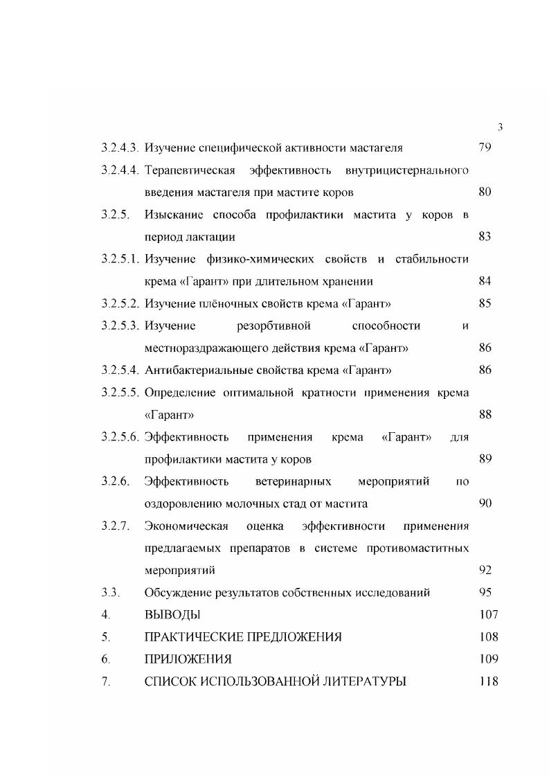 ров, причм относительная доля субклинического мастита составляет ,1 II. Н. Никонов, Ю Г. Юшков, . Байрак при исследовании коров у 8 , обнаружил субклинический мастит. А.И. Филоненко и Л. Т. Голубина в ряде хозяйств Одесской области констатировали охват субклиничсским маститом ,6 лактирующих коров. Субклинический мастит у коров являегся актуальной проблемой в странах с высокоразвитым молочным скотоводством. По сообщениям зарубежных авторов Аппоп, , i, , . Великобритании , Бельгии , Швеции , Австрии , Нидерландах , во Франции , в Германии , Дании , США , Японии . М. ii при обследовании коров чрнопстрой породы у из них ,0 обнаружил субклинический мастит. Ущерб от субклинического мастита складывается из снижения молочной продуктивности, ухудшения качества молока, снижения генетического потенциала стада заболеванию маститом более подвержены высокопродуктивные животные, преждевременной вынужденной выбраковки коров и нарушения их воспроизводительной функции, затрат на медикаменты и ветеринарное обслуживание М. В странах с развитым молочным скотоводством в году потери от мастита составили в США млн, Великобритании , млн, Японии ,1 млн, ФРГ 7,7 млн, Нидерландах , млн, Дании , млн долларов. Опасность скрытого мастита состоит, прежде всего в том, что, протекая без клинически выраженных признаков воспаления, он вызывает атрофию поражнных долей вымени, при этом молочная продуктивность снижается, вплоть до полного прекращения секреции агалактия. Установлено . М. Хилькевич, , . Алпоп, ,. По подсчтам А Н. Трошина , по этой причине в году хозяйства Краснодарского края недополучили 5 г молока. Т.Н. Падегимас сообщает, что скрытый мастит в ,0 случаев заканчивается атрофией долей вымени. Коров, имеющих 2 и более атрофированных четвертей вымени, обычно выбраковывают. Количество таких животных на молочных фермах составляет около от всей группы брака Г. В. Зверева, . А.И. Ивашура приводит данные по Ростовской области, согласно которым на Новочеркасский, Шахтинский и Ростовский мясокомбинаты за 4 года поступило коров с атрофией долей вымени, что составило ,2 от общего числа сданных на убой животных. Скрытый мастит отрицательно сказывается на воспроизводительной функции коров. Л.К. Понов с соавт. Как известно, при скрытом мастите не только снижается секреция молока, но и происходят качественные его изменения. Так, содержание жира в молоке, выдоенном из поражнных долей, ниже, чем полученного из здоровых симметричных долей, причм разница составляет 0,,2 II. М. Хильксвич, . При субклиническом мастите изменяется состав секрета, уменьшается содержание лактозы, казеина, жира, кальция, фосфора, при одновременном возрастании нежелательных компонентов иммуноглобулинов, хлоридов и др. Т.С. Кадошникова, . Сорокина, В. К.Д. Буткус, Р. К. Буткус отмечают, что выход эм м i нал ьс кого сыра из молока, содержащего в 1 мл тыс. Сам сгусток получался значительно худшего качества, чем полученный из нормального молока. Молоко из поражнных скрытым маститом долей содержит как условнопатогенную, так и патогенную микрофлору Р. Б. Давидов, . Такое молоко представляет большую опасность для людей при употреблении его в пищу. Исследования, проведнные А. В. Черкасовой в замкнутом скарлатинозном очаге, показали прямую зависимость между частотой заболевания детей скарлатиной, отитом, ангиной, пневмонией и заболеваемостью коров маститом стрептококковой этиологии. 