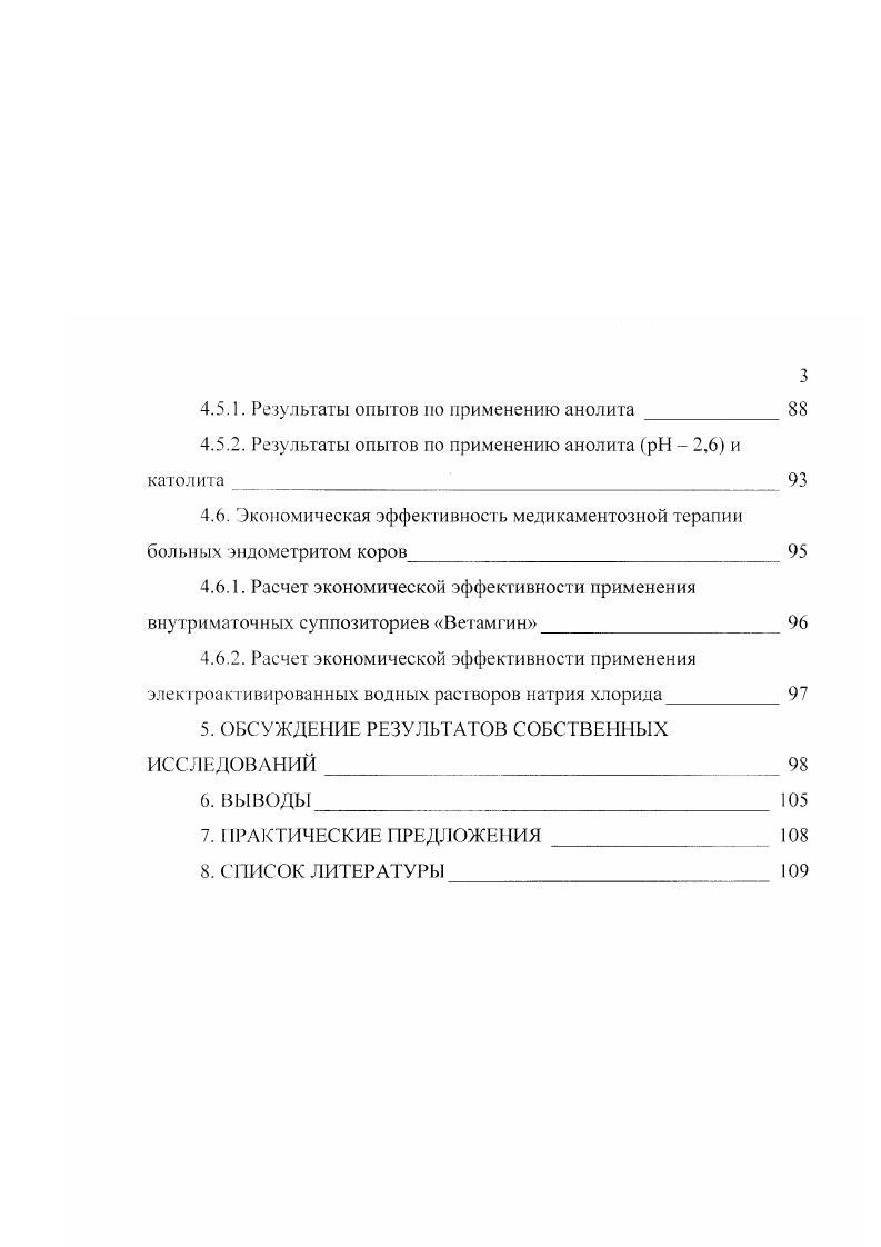 В. Вельбовсц , после патологических родов во второй стадии выведение плода послеродовые эндометриты возникают у . Как показали исследования В. М. Бреславец , при нормально протекающих родах послеродовые эндометриты регистрируются у ,0 коров, тогда как при осложненных, на стадии выведения плода, у ,0, а в случаях задержания последа и после его оперативного отделения у . Н.И. Iлян цев, А. И. Синявин, . Многие ученые Л. И. Сергиенко, А. Г. Нежданов, Н. По сообщению Р. И. Моцкялюнаса , у переболевших эндометритом коров оплодотворяем ость от первого осеменения была ниже здоровых на , а продолжительность бесплодия увеличилась на дня. П.И. Полянцев отмечает, что у коров с нормальным течением родов и послеродового периода интервал от отела до оплодотворения составил день, в то время как у коров с эндометритом 2 дней. О низкой оплодотворяемости и значительном увеличении продолжительности бесплодия у переболевших эндометритом коров сообщают также Е. В. Ильинский , Б. К. Акназаров , Г. Господинов и др. Терешенков , . Я. Батраков , Л. Д. Тимченко . М.В. М. ii , анализируя течение беременности у переболевших эндометритом коров, сообщает, что у оплодотворившихся после нормальных родов аборт был зарегистрирован у 3,8 животных и мертворождаемость у 1,5. После патологического течения послеродового периода эти показатели составили ,5 и 4,5. Но данным А. Х. Ибрагимовой , патология послеродового периода влечет за собой снижение на ,3, увеличение индекса оплодотво I рения на 0,. Не исключено, что у животных, перенесших воспалительные заболевания половых органов, после их клинического выздоровления матка может оставаться контаминированной микроорганизмами, что может обусловливать внутриутробное инфицирование эмбриона и плода. Кроме того, воспалительные процессы в матке сопровождаются значительными структурными изменениями в эндомиометрии, которые могут сохраняться длительное время и изменять ее функциональное состояние. Все это вместе накладывает определенный отпечаток на характер внутриутробного развития эмбриона и плода, у коров переболевших эндометритом. Поэтому нс случайно при использовании коров, переболевших эндометритом, в качестве доноров эмбрионов, количество извлекаемых зародышей, пригодных для трансплантации, снижается в раз, а их приживляемость на ,0,5 И. Я. Мюйрсепп, Ю. Р. Яакма, В. В. Антане, К. А. Скрипицын и др. Исследованиями К. Г. Дашукаевой по изучению нормальных изменений в системе матьплод у беременных коров, имевших в анамнезе воспалительные процессы в матке, показано, что у животных, переболевших до осеменения и оплодотворения эндометритом, начальный этап развития беременности протекает более напряженно при повышенной функциональной активности надпочечниковых желез, а процессы внутриутробного развития и созревание плода более медленно, на фоне недостаточной стероидосинтезирующей функции фетонлацентарного комплекса. По данным В. Ф. Воскобойника, Г. П. Козлова , выбраковка и убой бесплодных животных вследствие эндометрита достигает . В результате переболевания эндометритом коровы в течение года снижают молочную продуктивность на Н. И. Зюбин, А. Г. Марчук и др . Государственный агропромышленный комитет Казахской ССР отмечал, что изза бесплодия коров, вызванного послеродовыми эндометритами, ежегодно республика недополучала от до телят. Г. Нежданов , изучая симптоматическое бесплодие у коров, констатирует, что у ,3 животных, переболевших послеродовым эндометритом, стадия возбуждения цикла после родов задерживается до 0 и более месяцев, а у проявивших стадию возбуждения оплодотворяемость ниже клинически здоровых на ,6,0, коэффициент оплодотворения на 0,9, продолжительность бесплодия увеличивается на ,0,7 дней. Это ведет к снижению выхода приплода и молочной продуктивности на . Н. Шейкин и др. Щаково гинекологические заболевания наблюдаются у коров. В результате этого восстановление полового цикла после родов у коров задерживается на дней и появляются неполноценные половые циклы. По данным . По мнению . Баварии , в Голландии, Италии, Финляндии коров. 