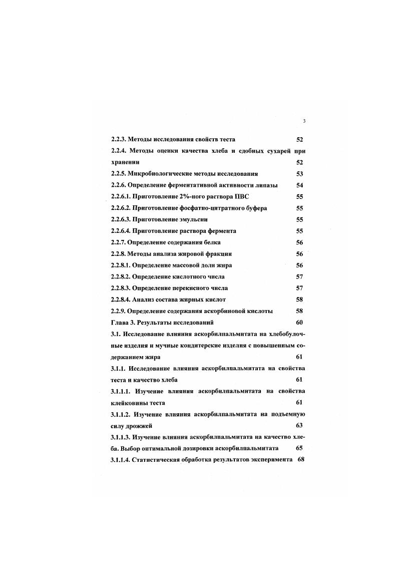 свойства теста снижает вязкость и упругость, повышает пластичность и уменьшает липкость теста. Основная технологическая роль хлебопекарных дрожжей, добавляемых в тссто, заключается в выделении диоксида углерода, разрыхляющего тесто и придающего пористую структуру хлебу, а так же этанола и веществ, участвующих в формировании вкуса и аромата готовых изделий. Технологический процесс производства хлеба состоит из подготовки сырья, замеса, созревания полуфабрикатов, деления теста на куски, округления, предварительной расстойки, окончательной расстойки и выпечки. Формирование реологических свойств теста происходит на стадии замеса. Изучением процесса замеса и вопросами его оптимизации занимаются Черных В. Я., Милюкова Е. Д., Горячева Л. Ф. и др. Тссто для выработки хлеба должно обладать определенными структурно. Хлебопекарное тесто представляет собой сильно гидратированный коллоидный комплекс, обладающий определенной внутренней структурой и специфическими, изменяющимися во времени, реологическими свойствами. Ребиндером с соавторами было показано, что для коллоидных дисперсных систем, к которым может быть отнесено хлебопекарное тесто из пшеничной муки, характерно коагуляционное стругстурообразование, то есть дисперсная система под действием молекулярных сил образует рыхлые пространственные сетки, в которых удерживается весь объем дисперсионной среды. 